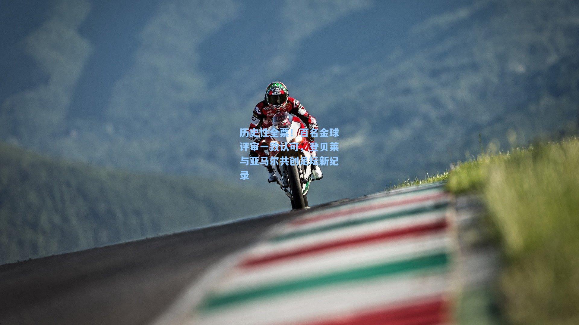 历史性全票!百名金球评审一致认可,登贝莱与亚马尔共创足坛新纪录 第2张 历史性全票!百名金球评审一致认可,登贝莱与亚马尔共创足坛新纪录 第2张