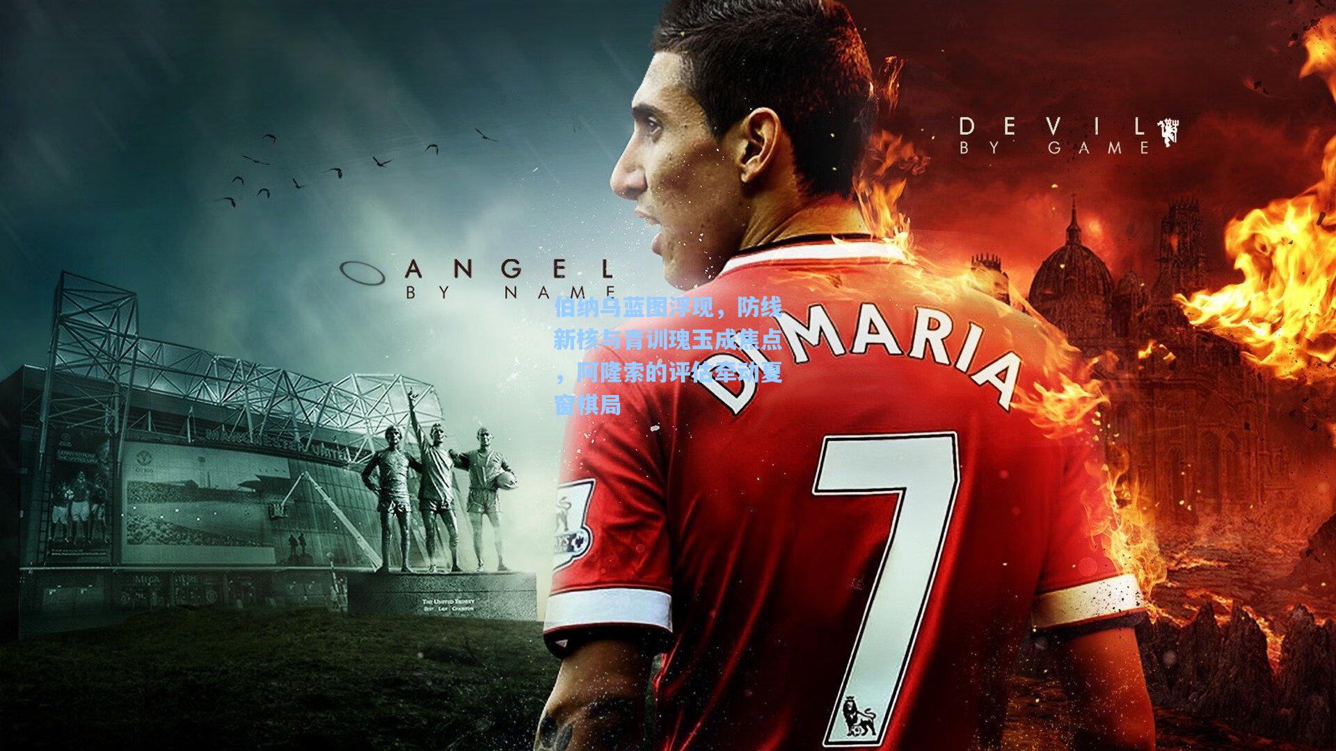 伯纳乌蓝图浮现,防线新核与青训瑰玉成焦点,阿隆索的评估牵动夏窗棋局 第1张 伯纳乌蓝图浮现,防线新核与青训瑰玉成焦点,阿隆索的评估牵动夏窗棋局 第1张