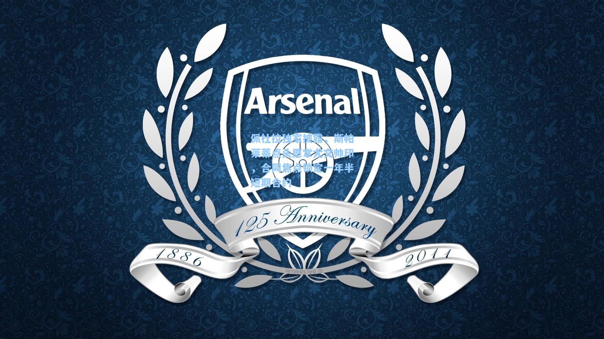 佩杜拉独家披露，斯帕莱蒂点头愿掌尤文帅印，合同焦点锁定一年半短期合约  第1张