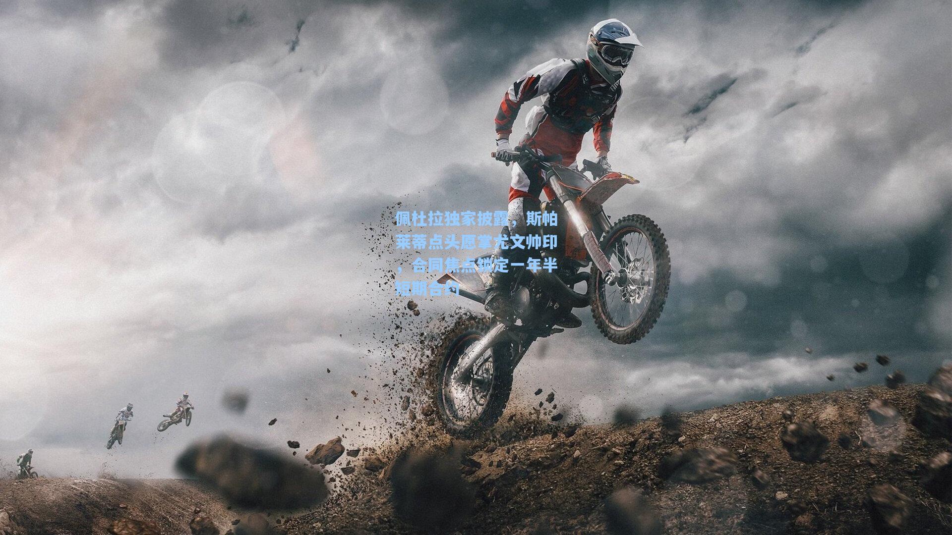 佩杜拉独家披露，斯帕莱蒂点头愿掌尤文帅印，合同焦点锁定一年半短期合约  第2张