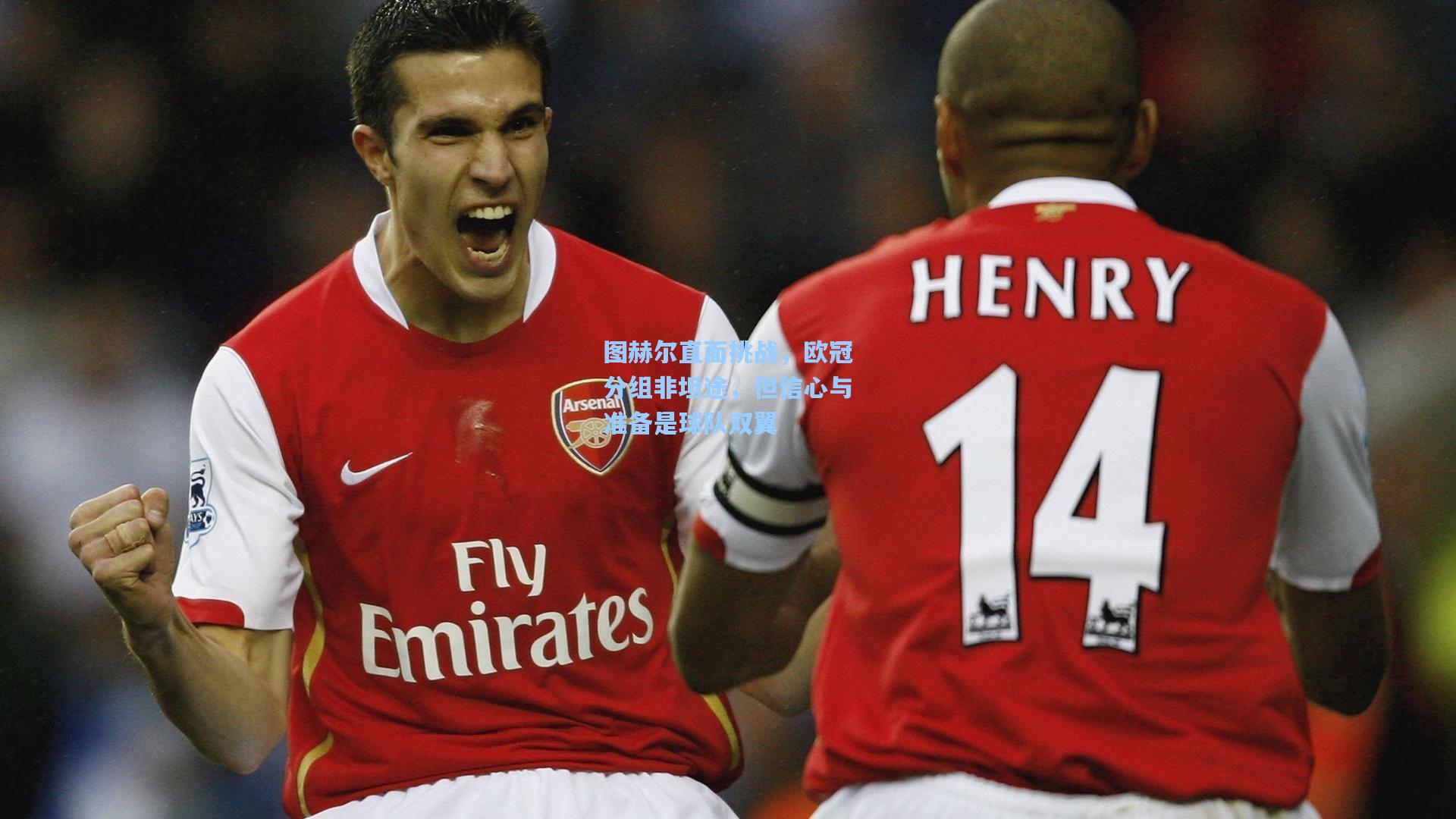 图赫尔直面挑战,欧冠分组非坦途,但信心与准备是球队双翼 第2张 图赫尔直面挑战,欧冠分组非坦途,但信心与准备是球队双翼 第2张