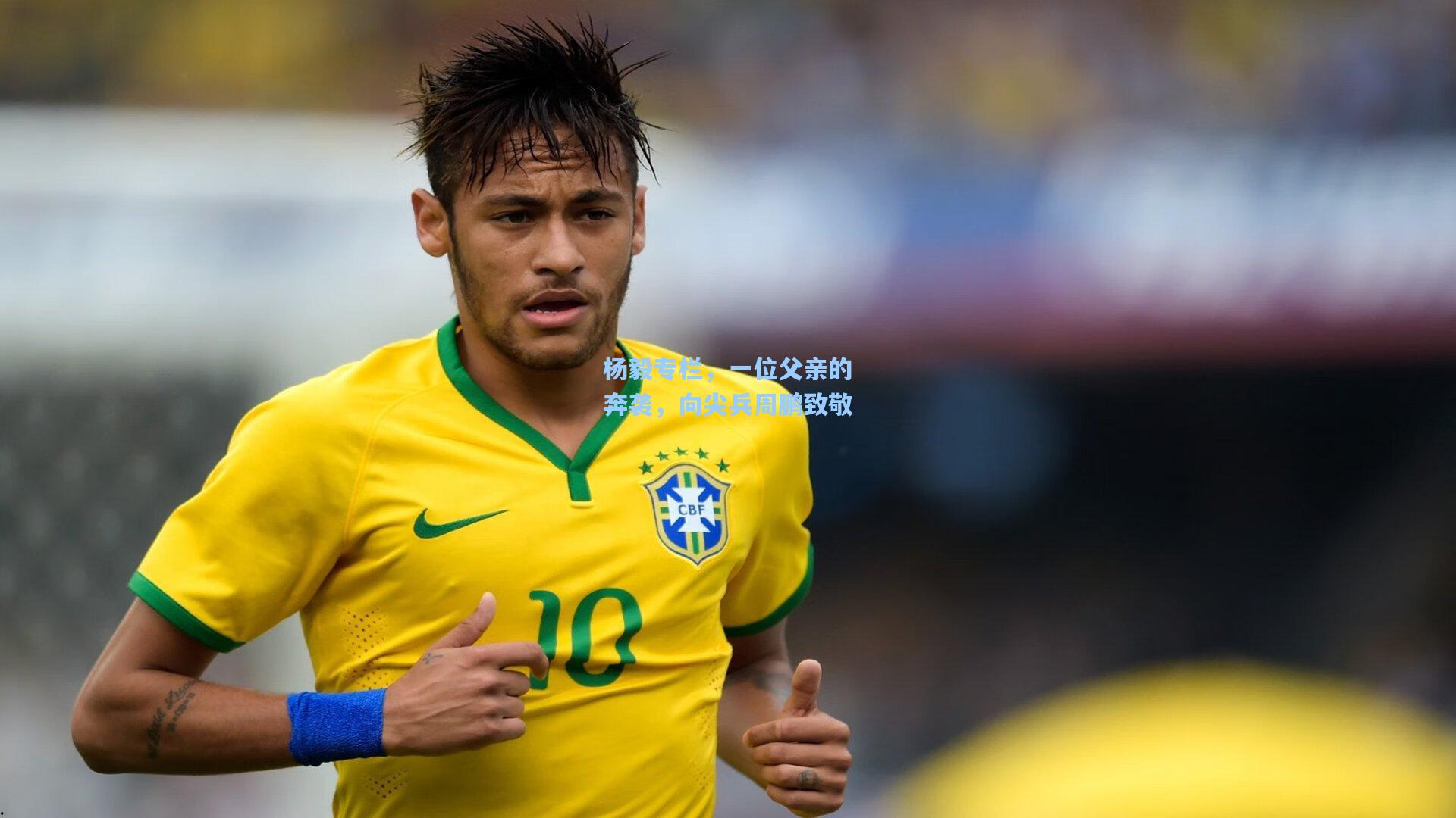 杨毅专栏,一位父亲的奔袭,向尖兵周鹏致敬 第1张 杨毅专栏,一位父亲的奔袭,向尖兵周鹏致敬 第1张