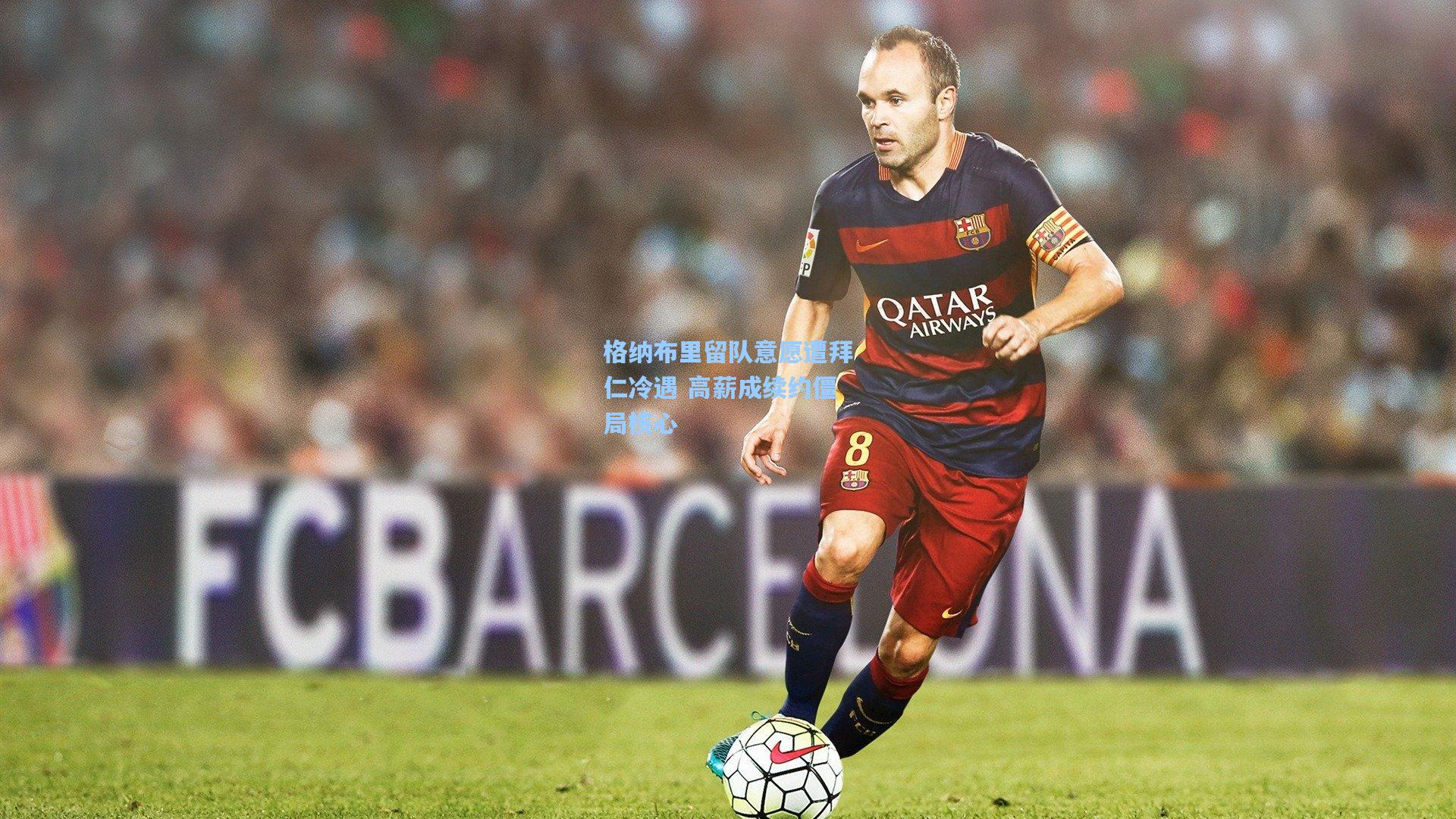 格纳布里留队意愿遭拜仁冷遇 高薪成续约僵局核心  第1张