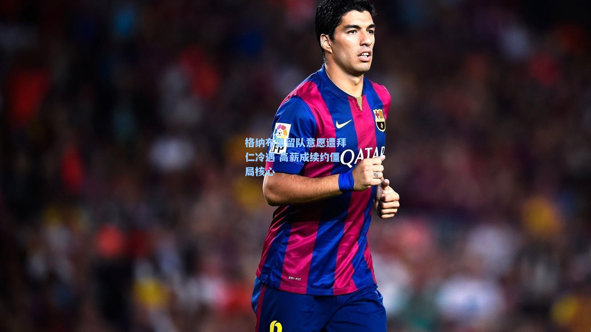 格纳布里留队意愿遭拜仁冷遇 高薪成续约僵局核心  第2张