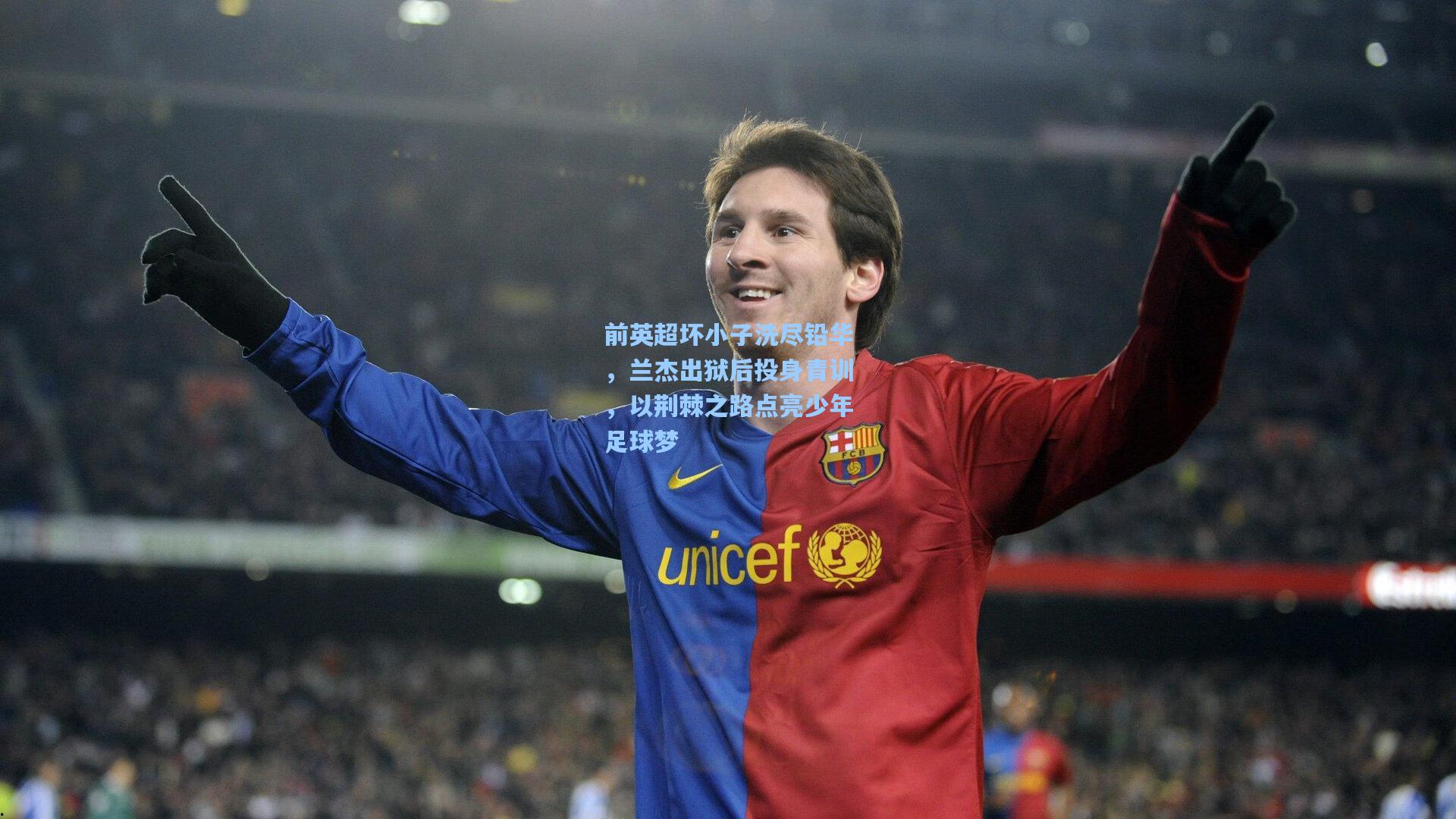 前英超坏小子洗尽铅华，兰杰出狱后投身青训，以荆棘之路点亮少年足球梦  第2张