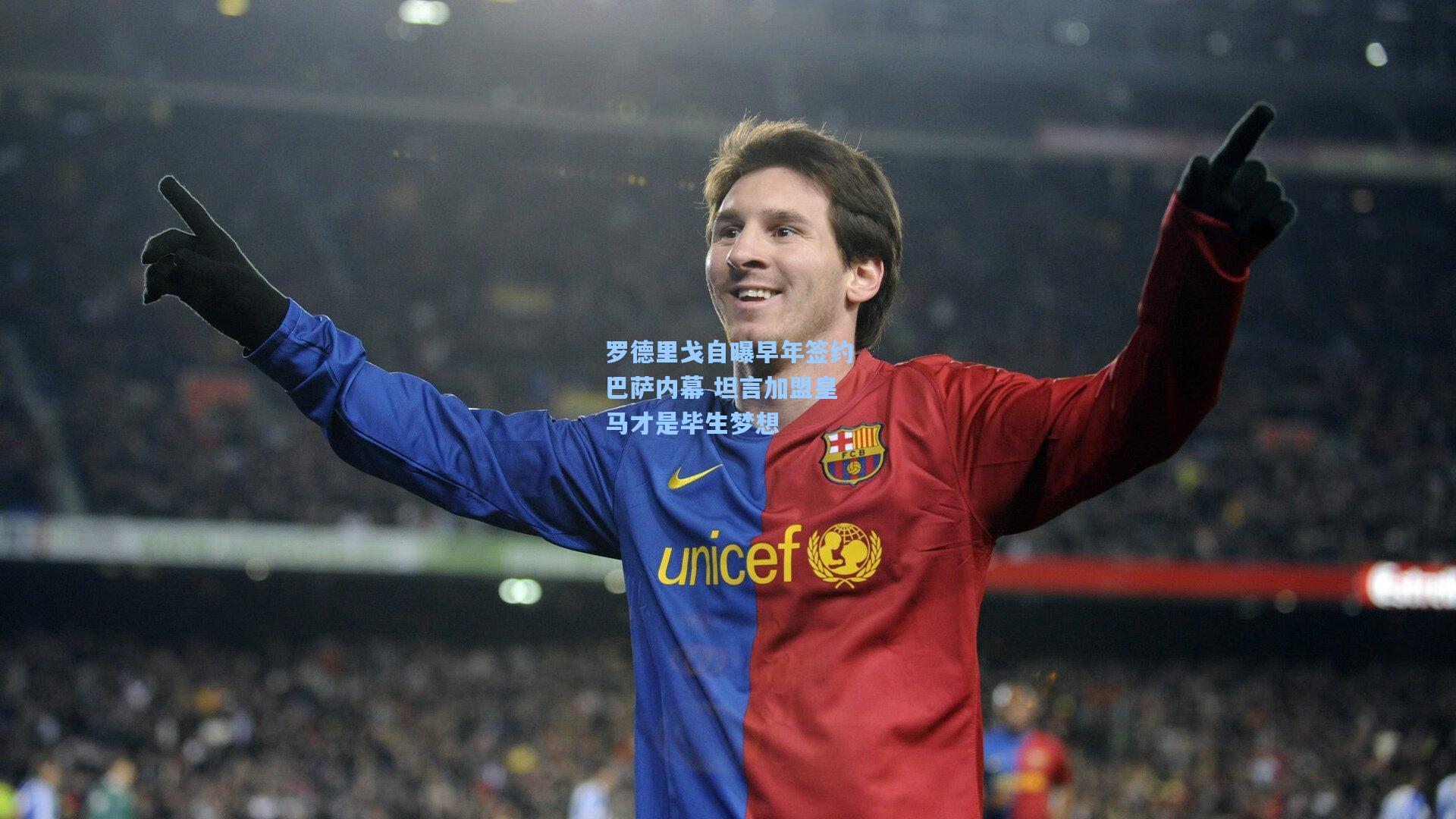 罗德里戈自曝早年签约巴萨内幕 坦言加盟皇马才是毕生梦想  第1张