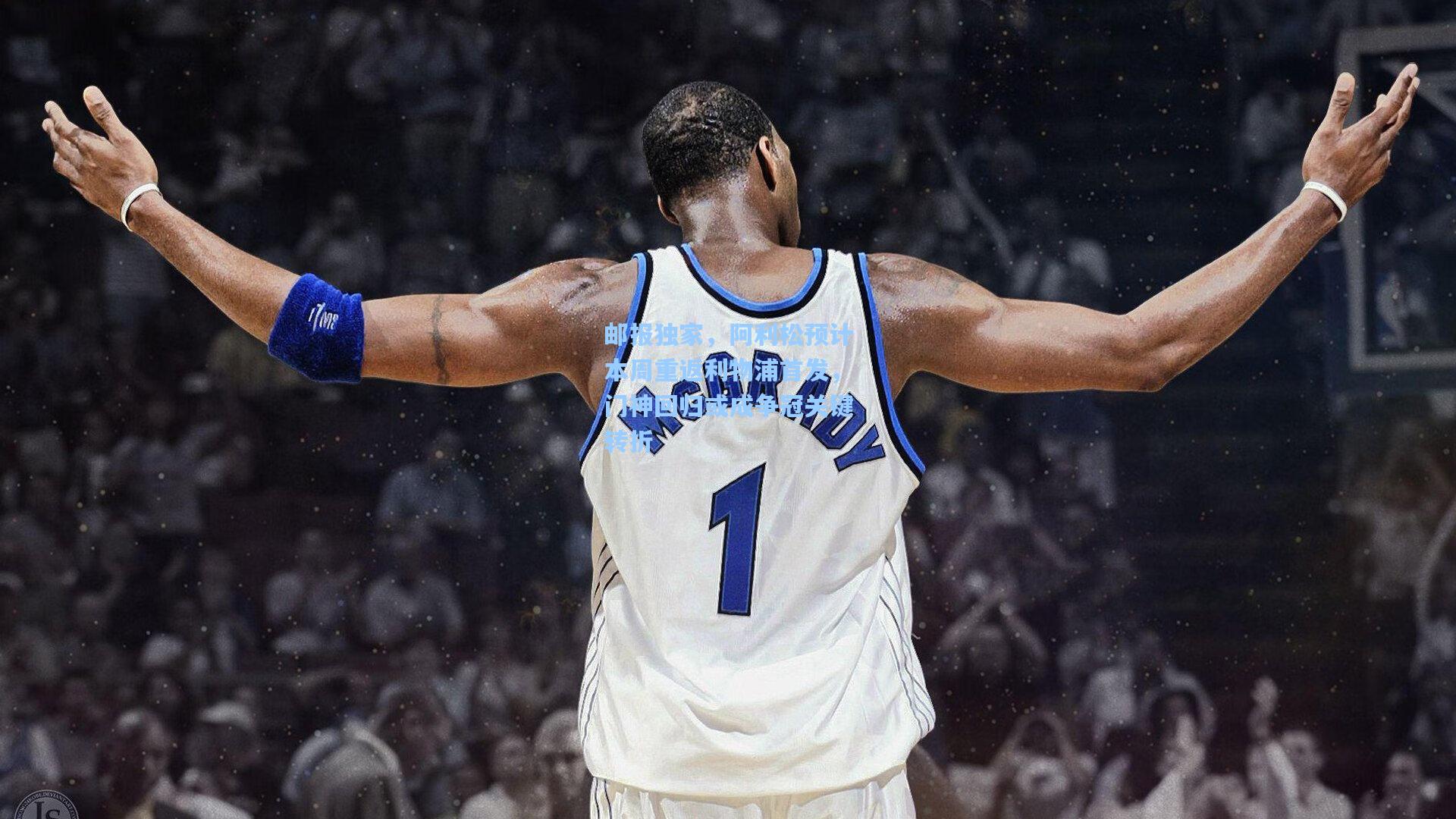 邮报独家，阿利松预计本周重返利物浦首发，门神回归或成争冠关键转折  第1张