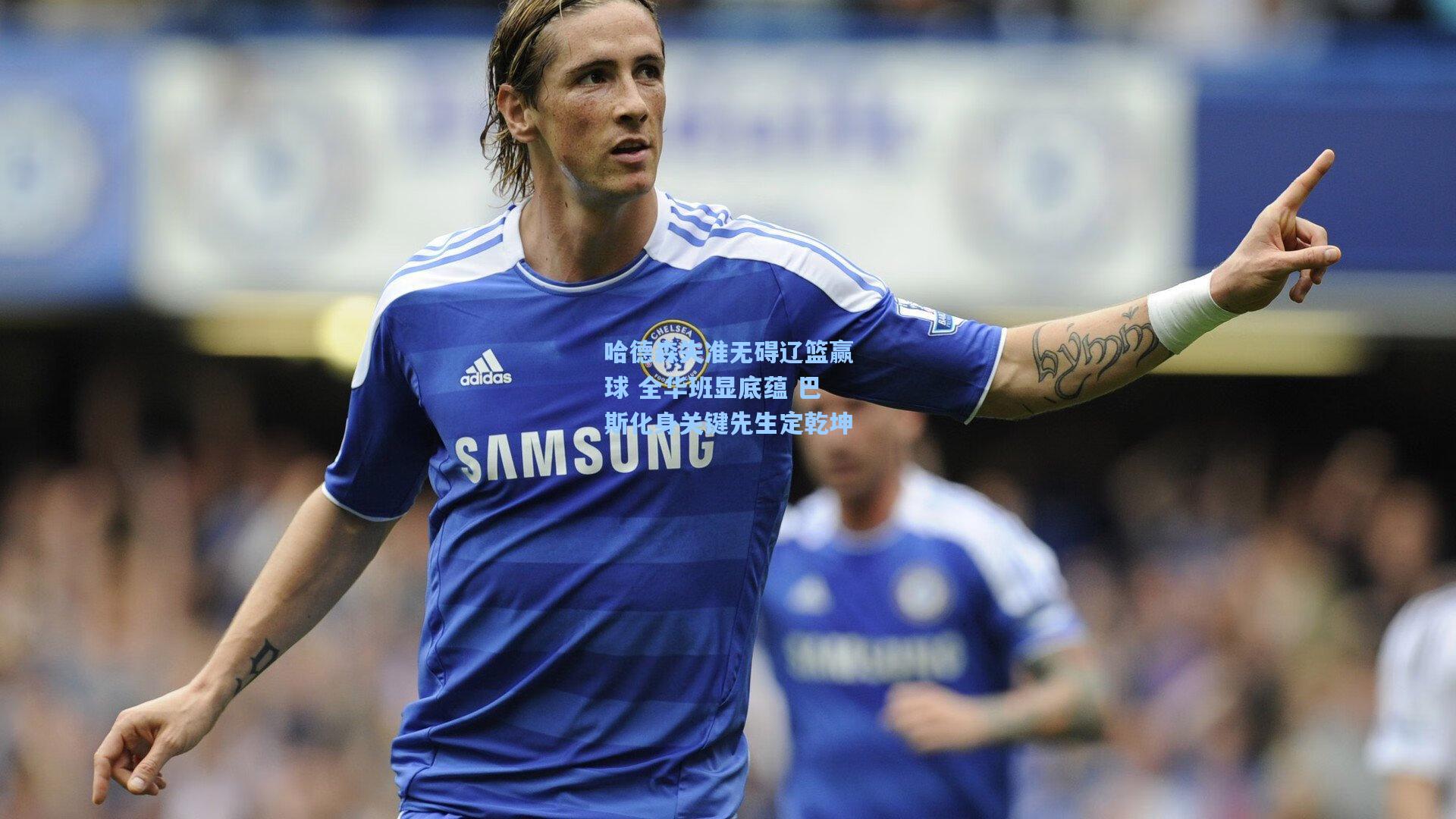 哈德森失准无碍辽篮赢球 全华班显底蕴 巴斯化身关键先生定乾坤 第2张 哈德森失准无碍辽篮赢球 全华班显底蕴 巴斯化身关键先生定乾坤 第2张