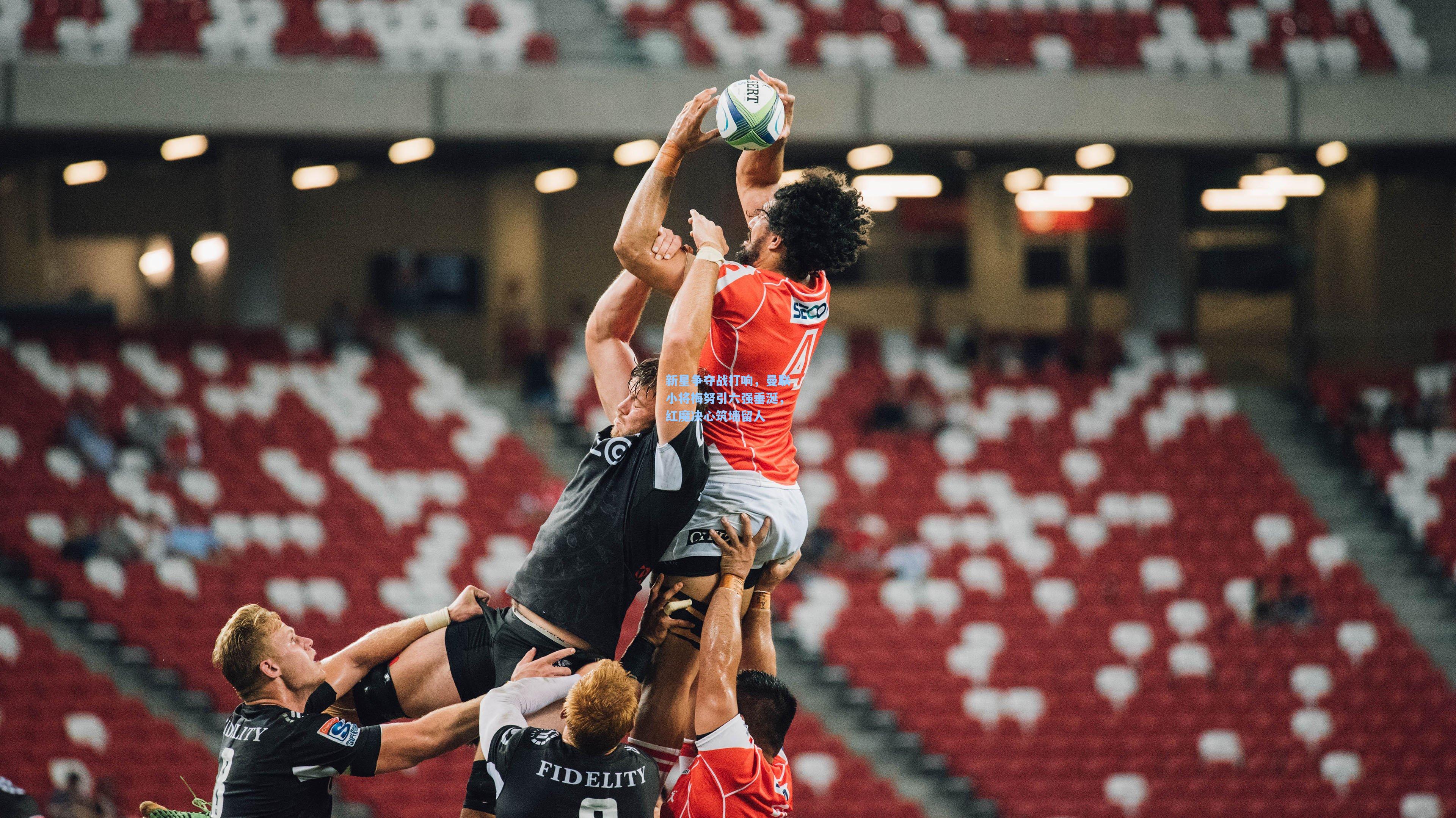 新星争夺战打响，曼联小将梅努引六强垂涎，红魔决心筑墙留人  第1张