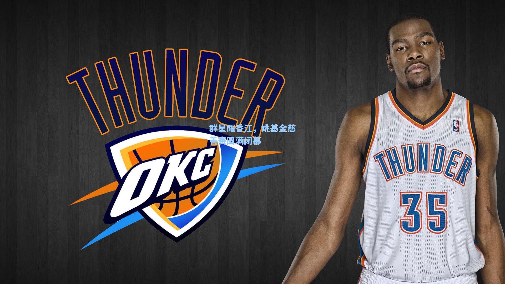 群星耀香江，姚基金慈善赛圆满闭幕  第2张