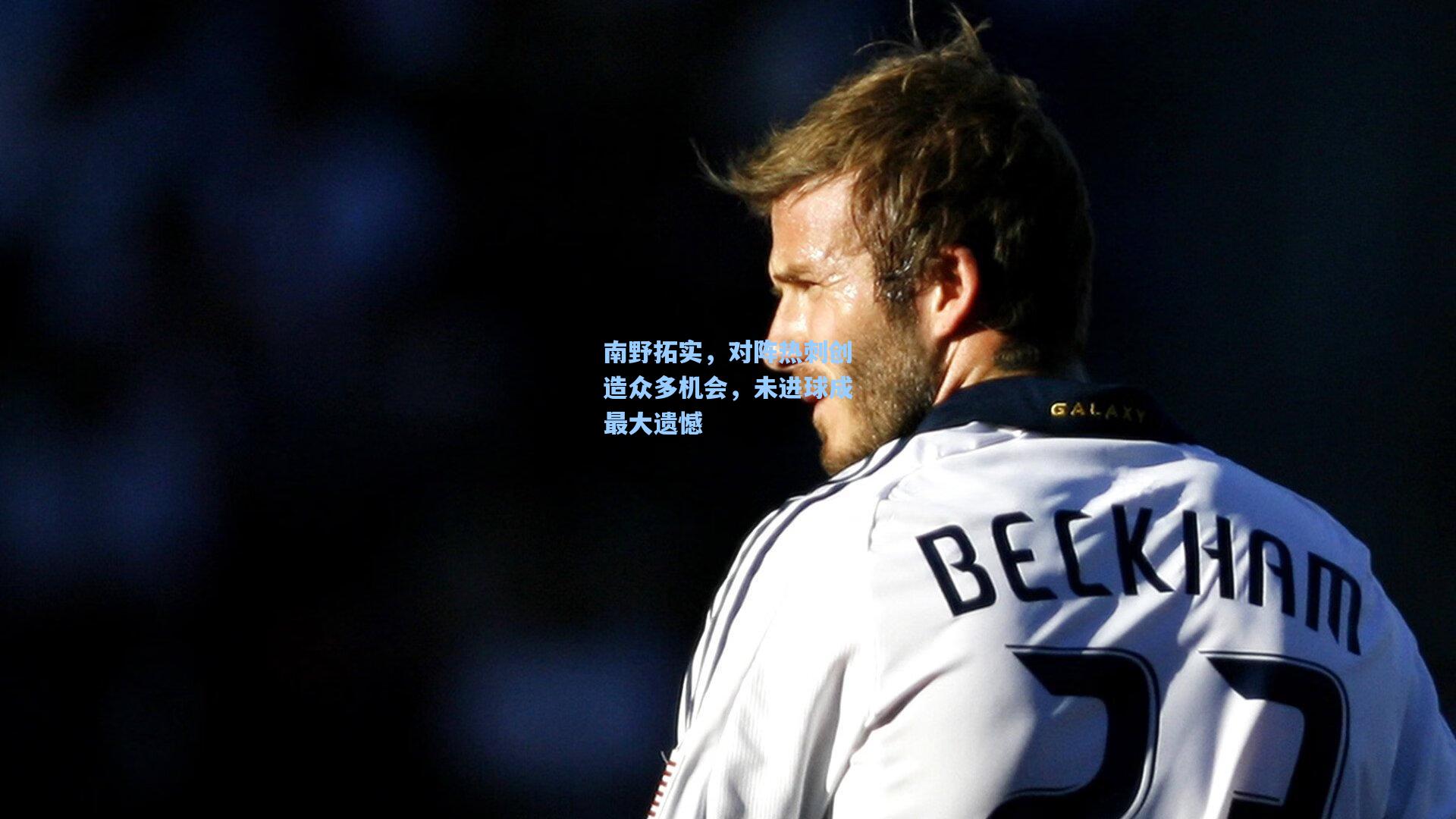 南野拓实，对阵热刺创造众多机会，未进球成最大遗憾  第1张