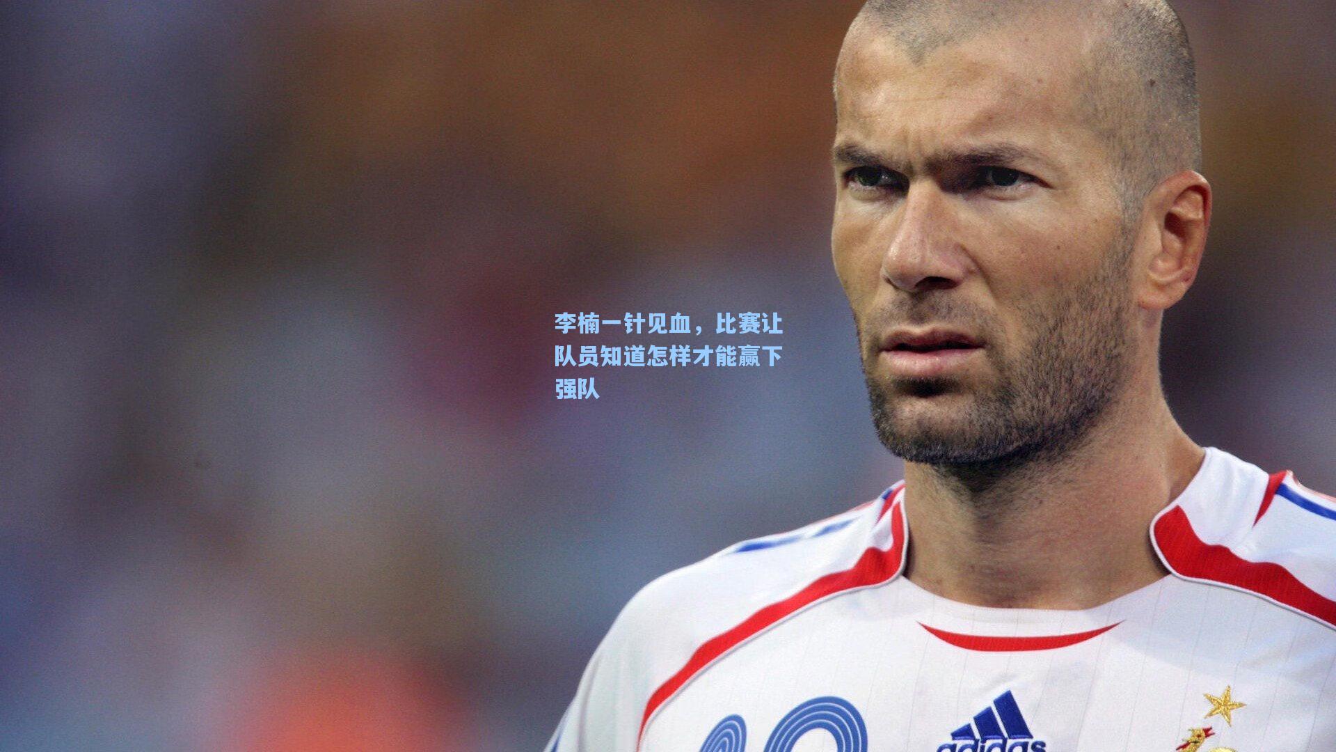 李楠一针见血，比赛让队员知道怎样才能赢下强队  第2张