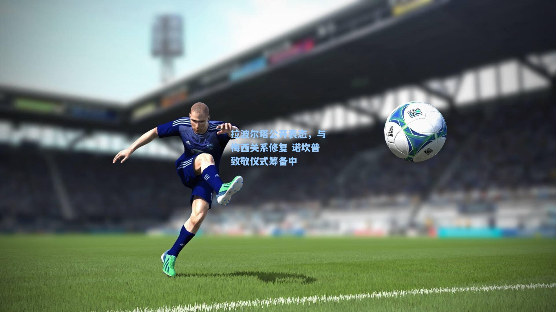 拉波尔塔公开表态，与梅西关系修复 诺坎普致敬仪式筹备中  第1张