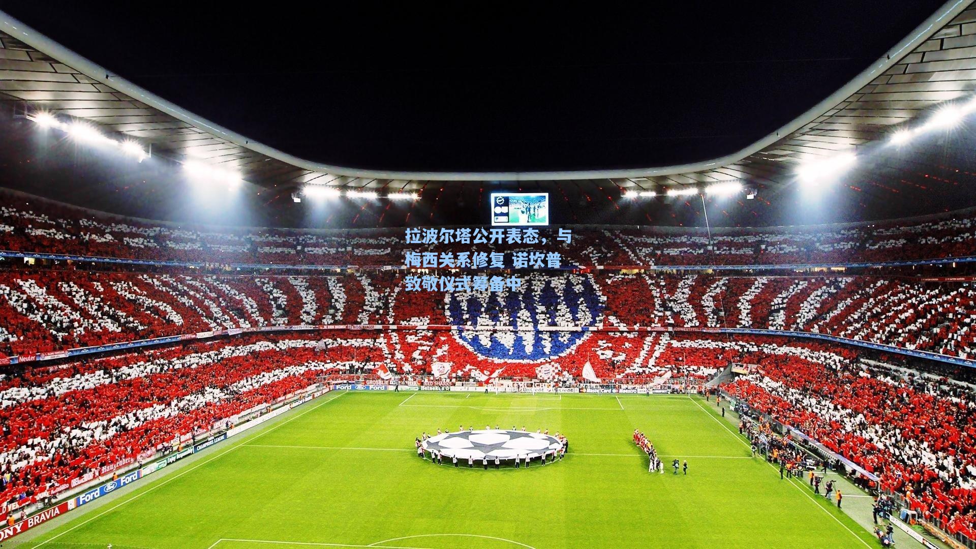 拉波尔塔公开表态，与梅西关系修复 诺坎普致敬仪式筹备中  第2张