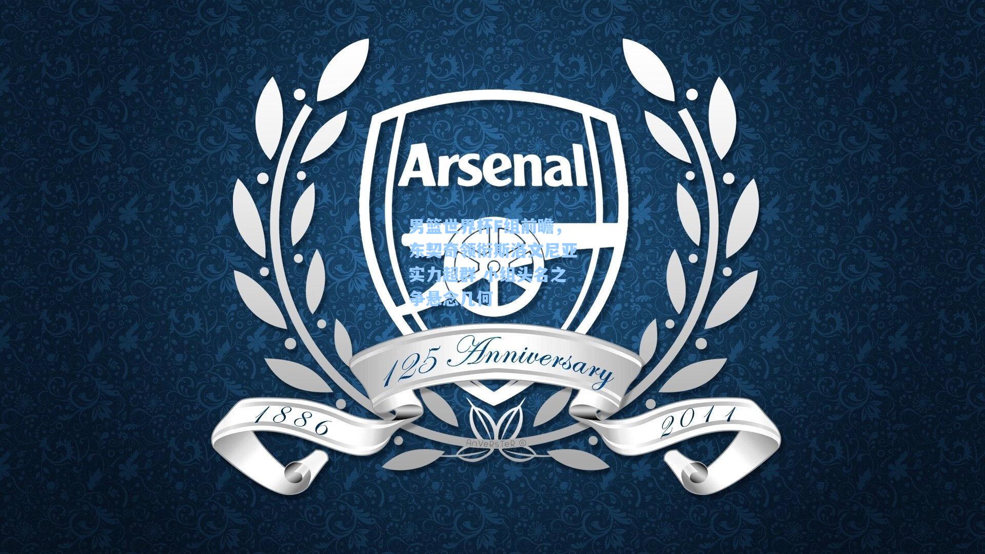 男篮世界杯F组前瞻，东契奇领衔斯洛文尼亚实力超群 小组头名之争悬念几何  第2张