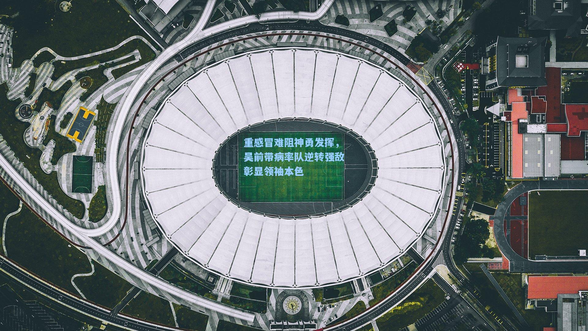 重感冒难阻神勇发挥，吴前带病率队逆转强敌彰显领袖本色  第1张