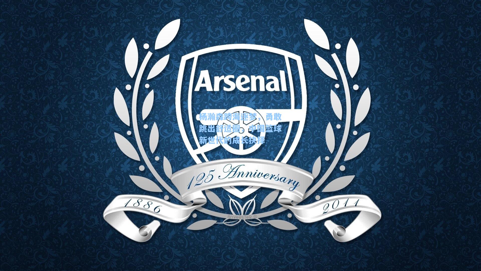 杨瀚森跨海逐梦，勇敢跳出舒适圈，中国篮球新世代的成长抉择  第2张