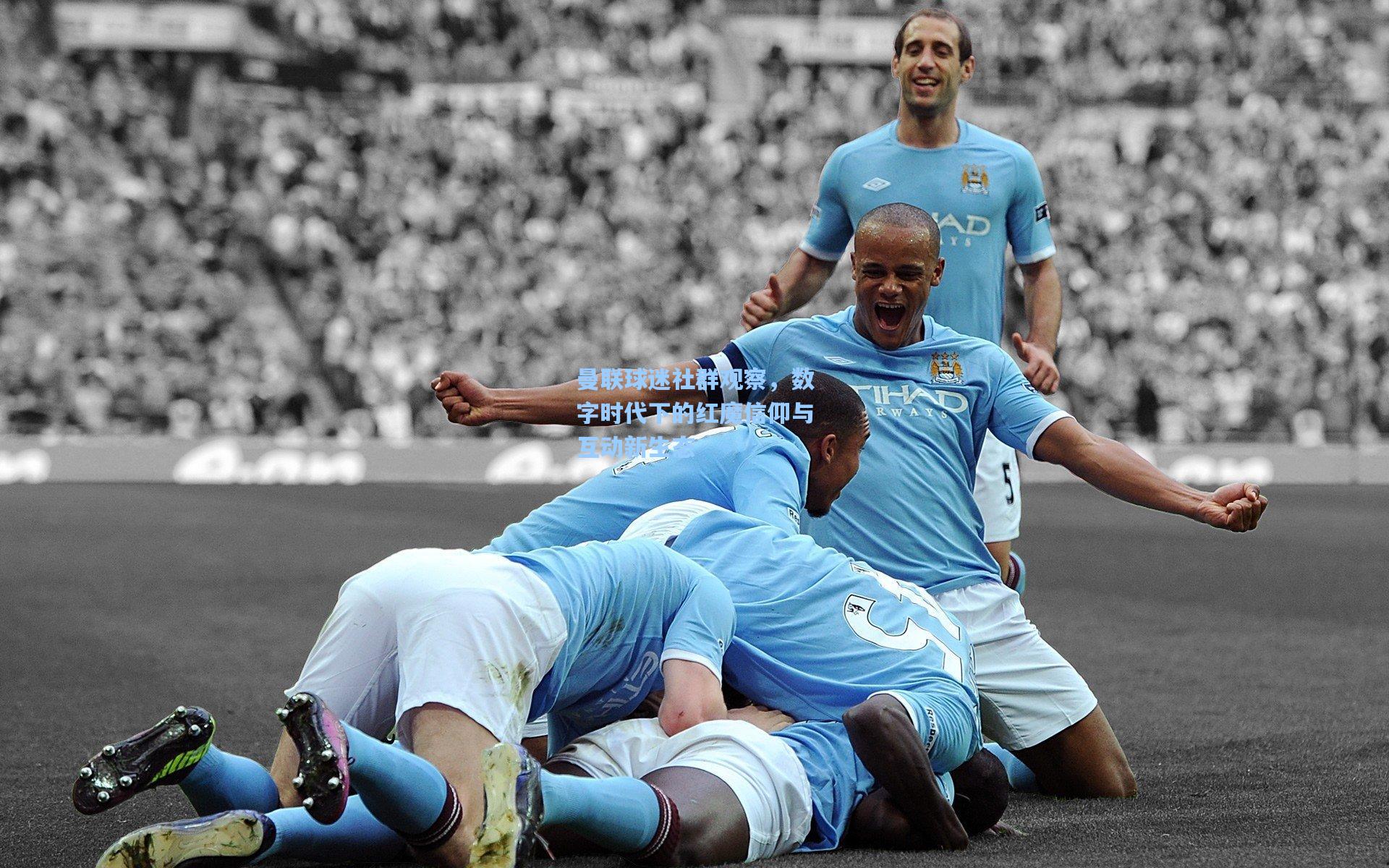 曼联球迷社群观察，数字时代下的红魔信仰与互动新生态  第1张