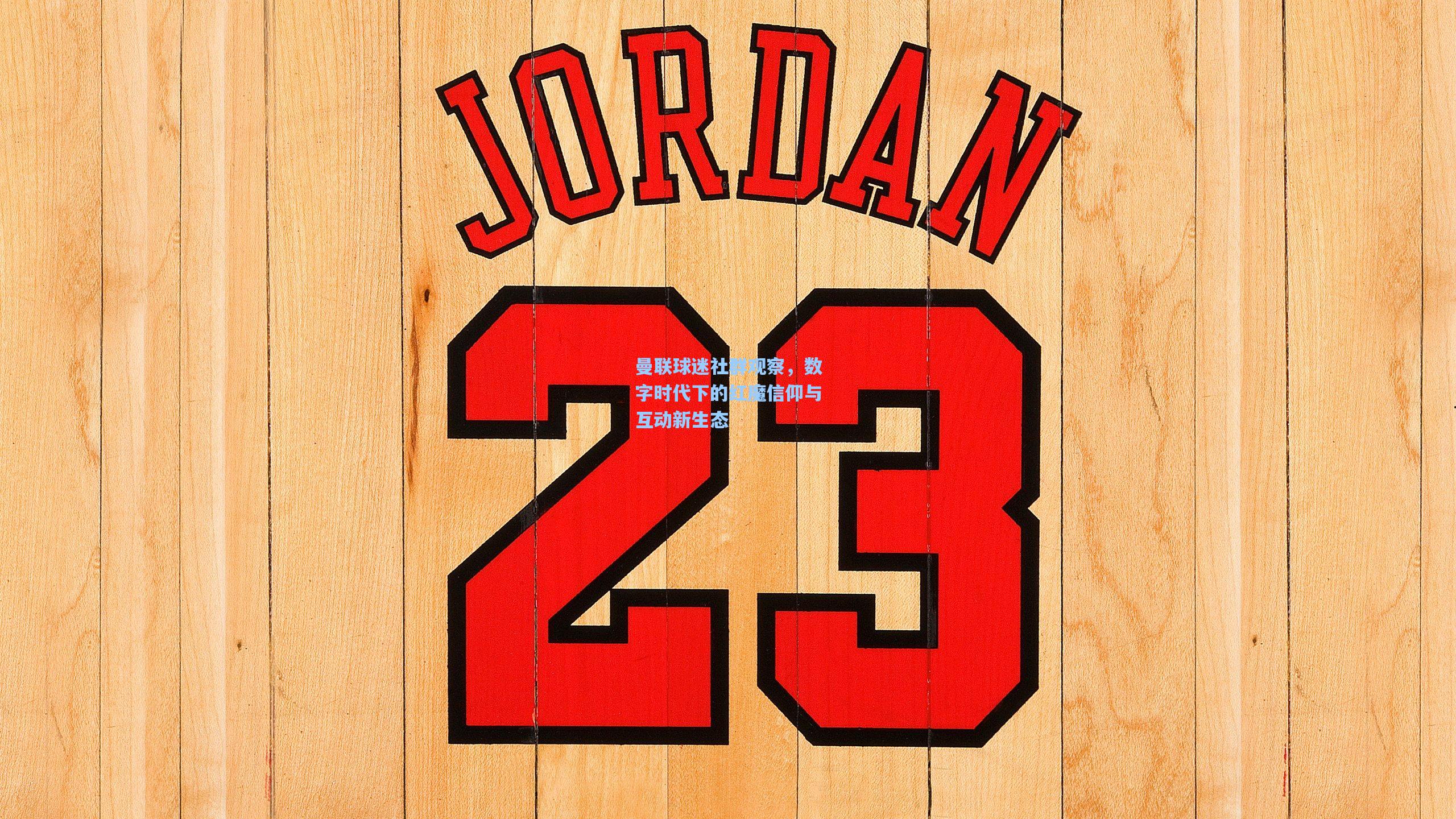 曼联球迷社群观察，数字时代下的红魔信仰与互动新生态  第2张