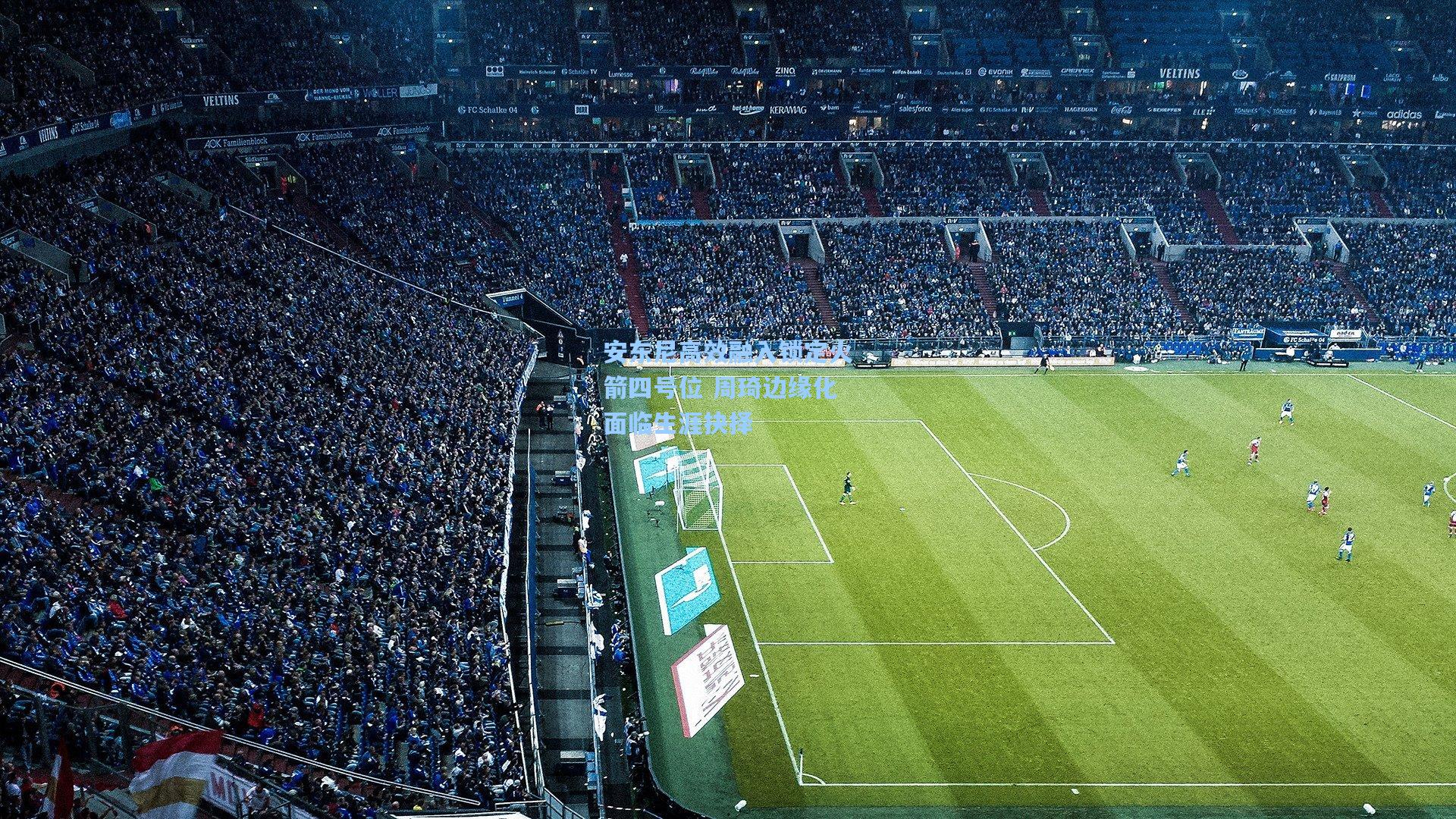 安东尼高效融入锁定火箭四号位 周琦边缘化面临生涯抉择 第2张 安东尼高效融入锁定火箭四号位 周琦边缘化面临生涯抉择 第2张