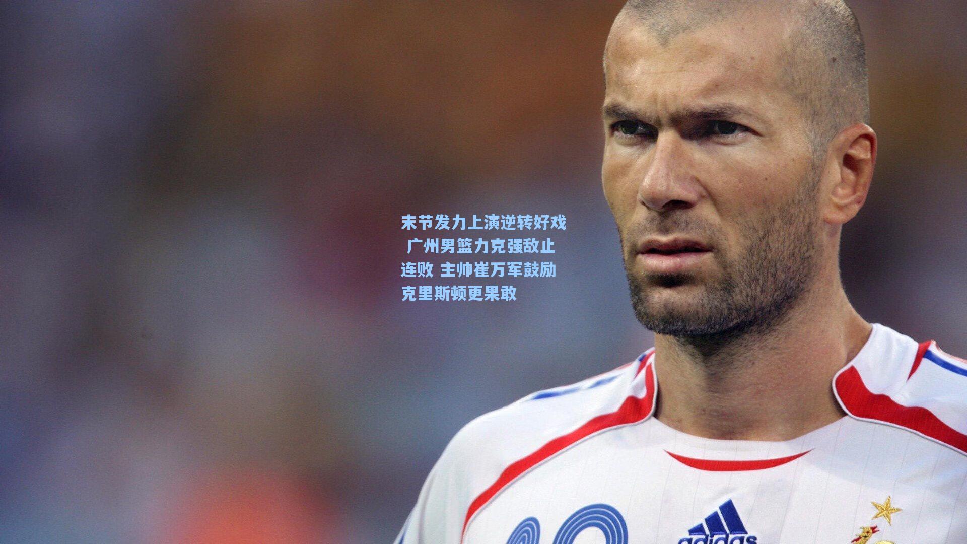 末节发力上演逆转好戏 广州男篮力克强敌止连败 主帅崔万军鼓励克里斯顿更果敢 第2张 末节发力上演逆转好戏 广州男篮力克强敌止连败 主帅崔万军鼓励克里斯顿更果敢 第2张