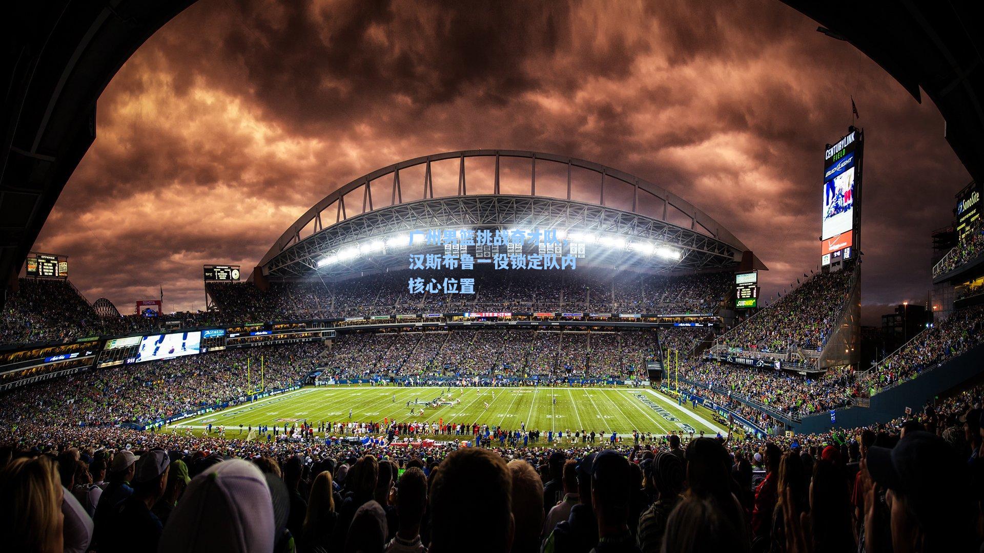 广州男篮挑战奇才队，汉斯布鲁一役锁定队内核心位置  第1张