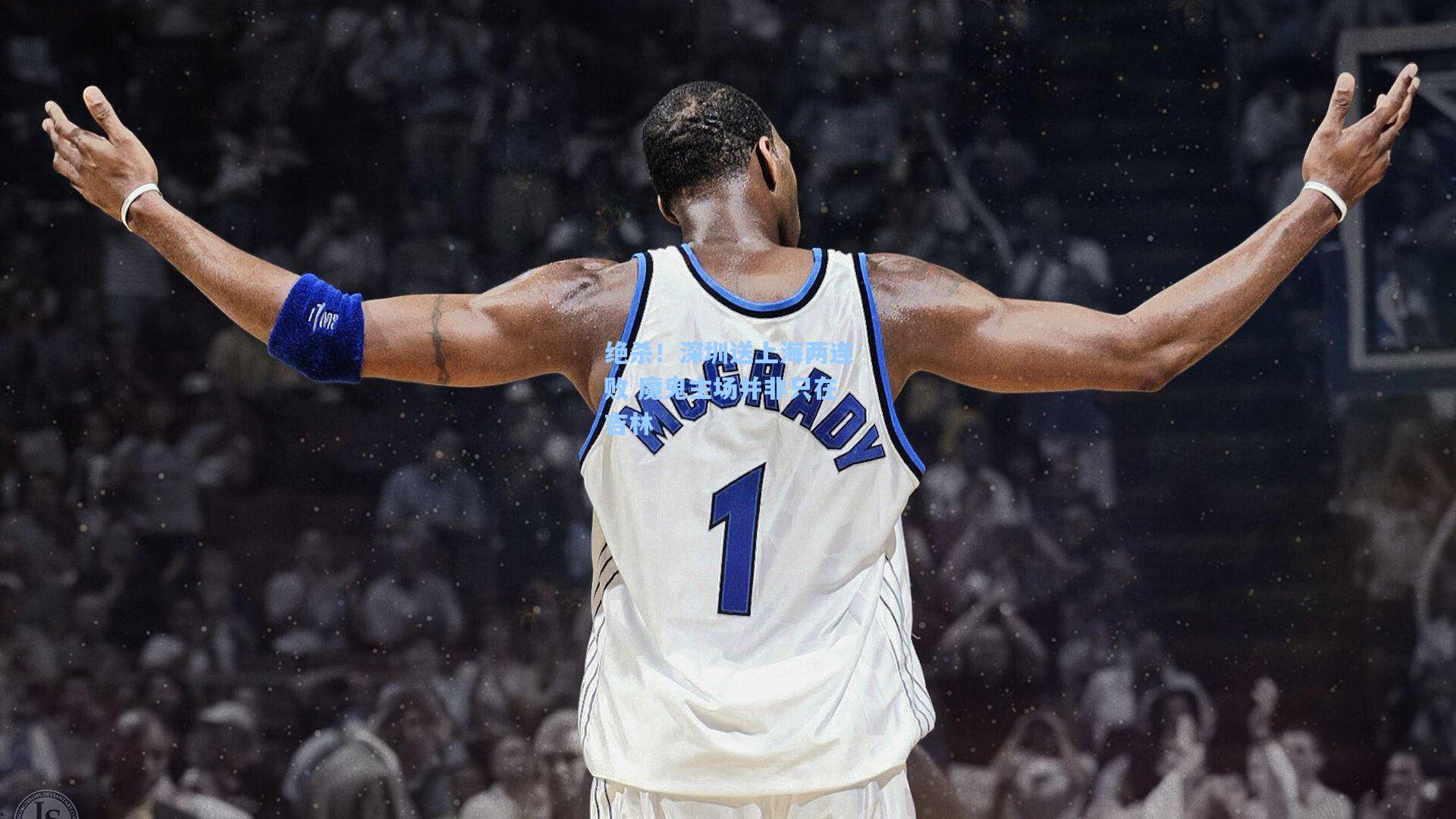 绝杀!深圳送上海两连败 魔鬼主场并非只在吉林 第1张 绝杀!深圳送上海两连败 魔鬼主场并非只在吉林 第1张