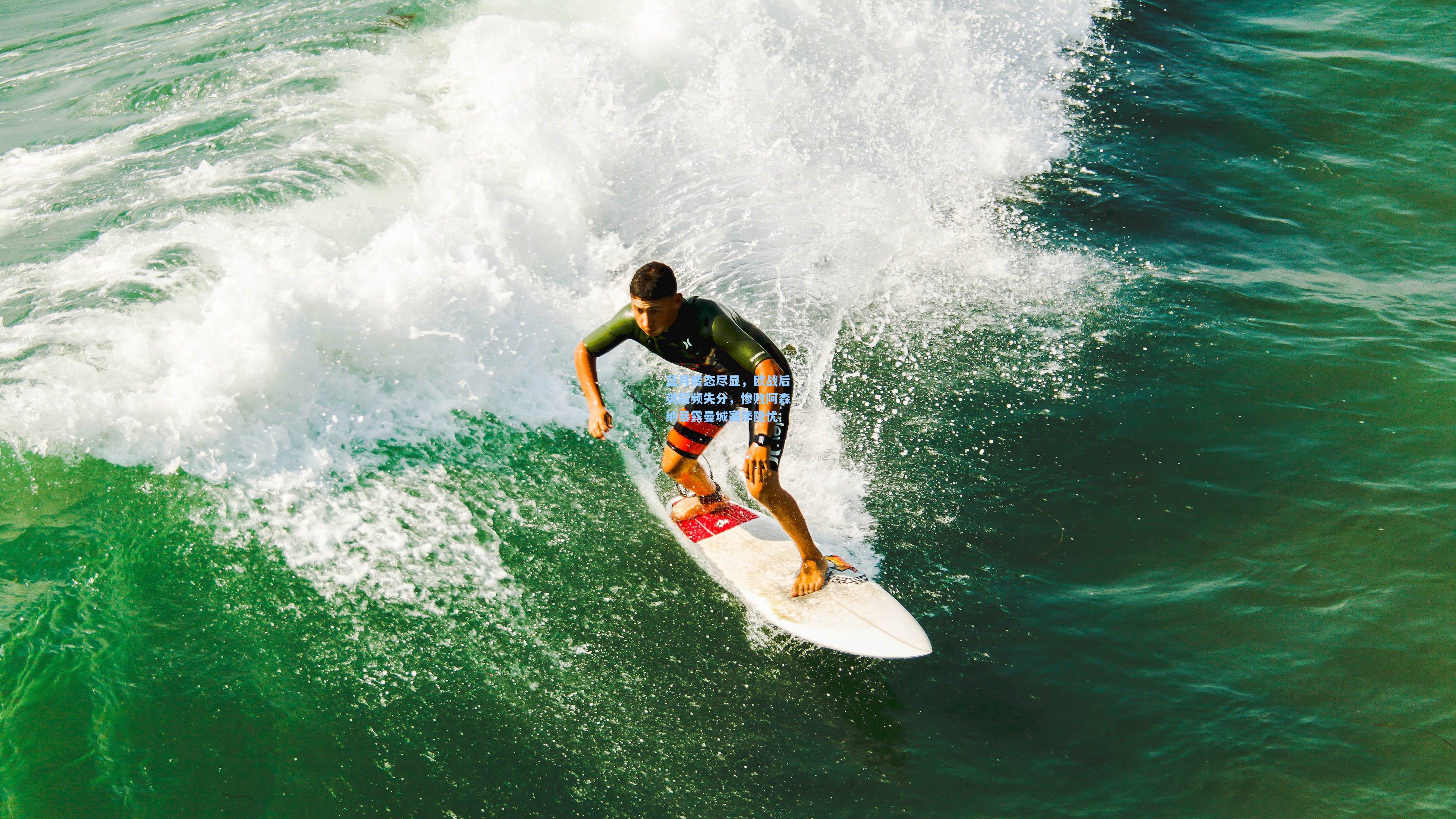蓝月疲态尽显,欧战后英超频失分,惨败阿森纳暴露曼城赛季隐忧 第2张 蓝月疲态尽显,欧战后英超频失分,惨败阿森纳暴露曼城赛季隐忧 第2张