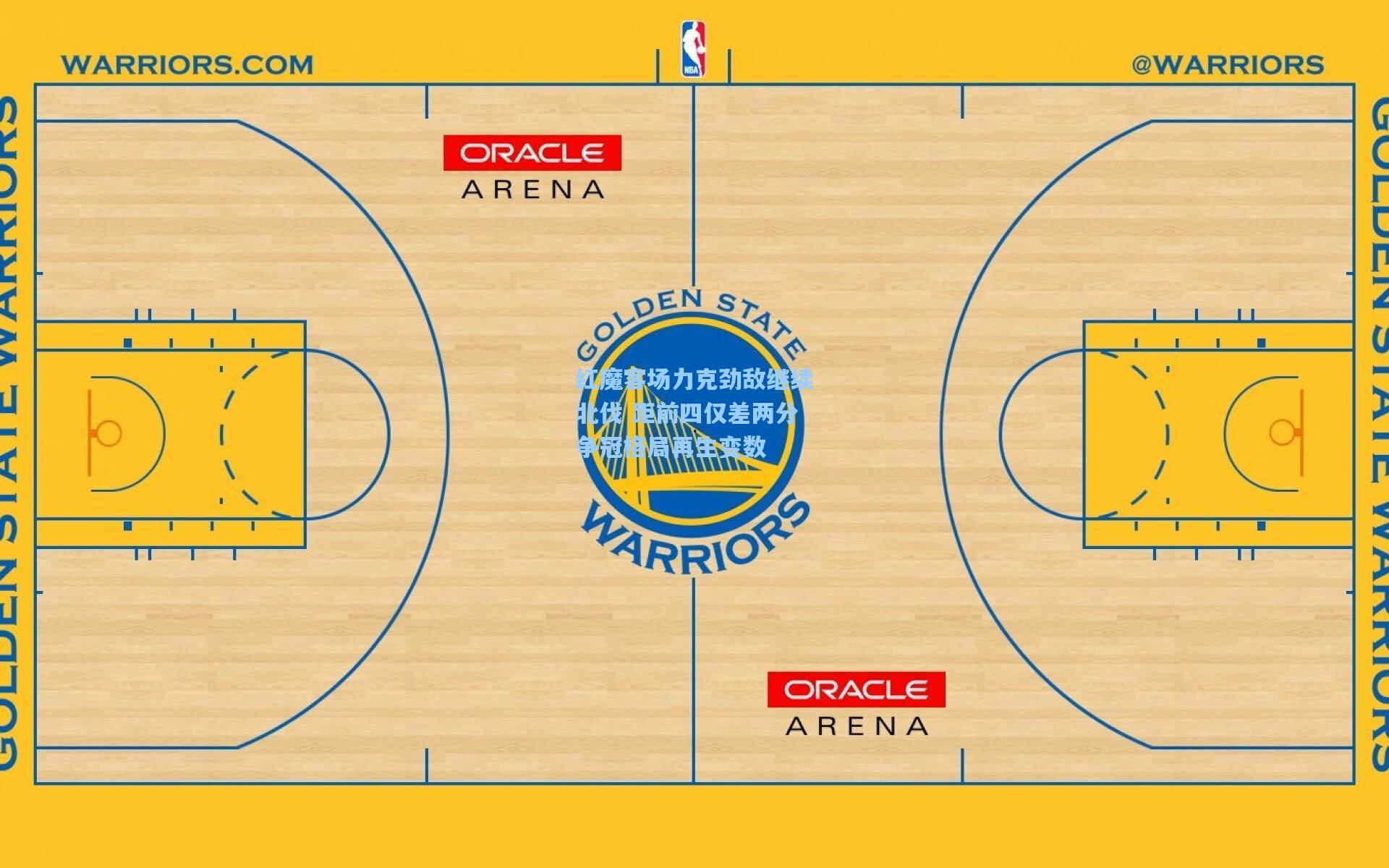 红魔客场力克劲敌继续北伐 距前四仅差两分争冠格局再生变数 第2张 红魔客场力克劲敌继续北伐 距前四仅差两分争冠格局再生变数 第2张