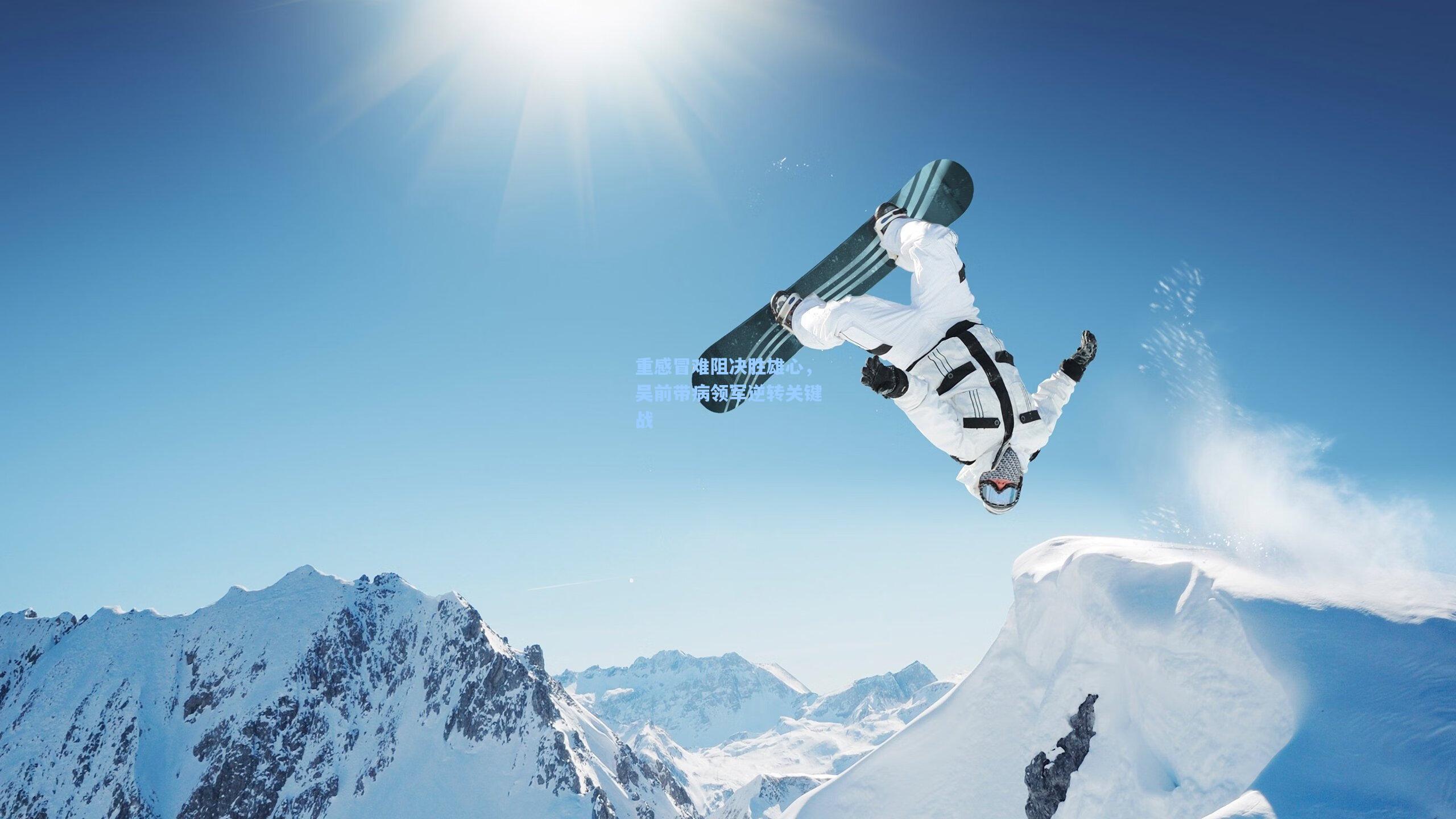 重感冒难阻决胜雄心,吴前带病领军逆转关键战 第1张 重感冒难阻决胜雄心,吴前带病领军逆转关键战 第1张