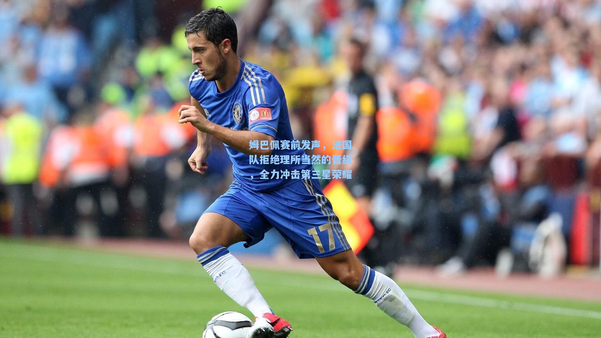 姆巴佩赛前发声,法国队拒绝理所当然的晋级,全力冲击第三星荣耀 第1张 姆巴佩赛前发声,法国队拒绝理所当然的晋级,全力冲击第三星荣耀 第1张
