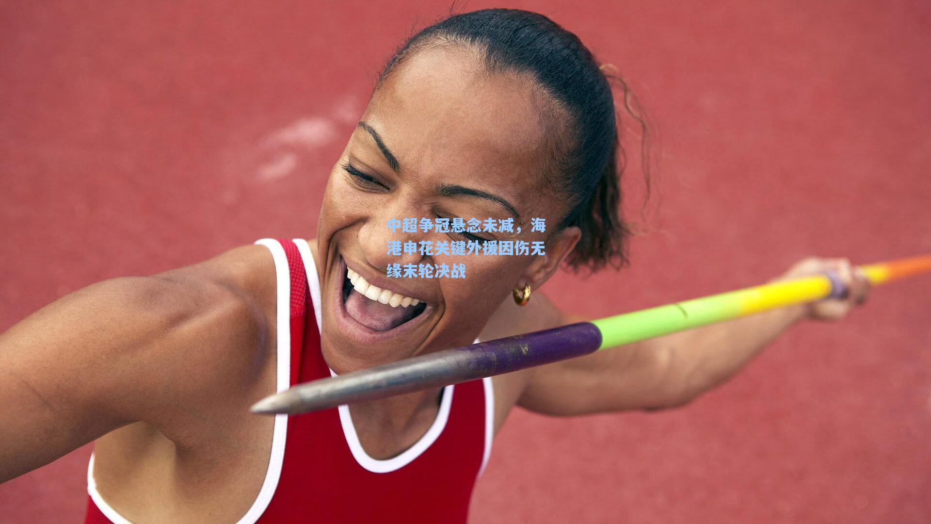 中超争冠悬念未减，海港申花关键外援因伤无缘末轮决战  第1张