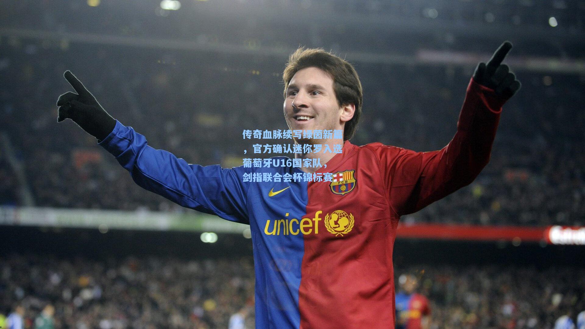 传奇血脉续写绿茵新篇，官方确认迷你罗入选葡萄牙U16国家队，剑指联合会杯锦标赛  第2张