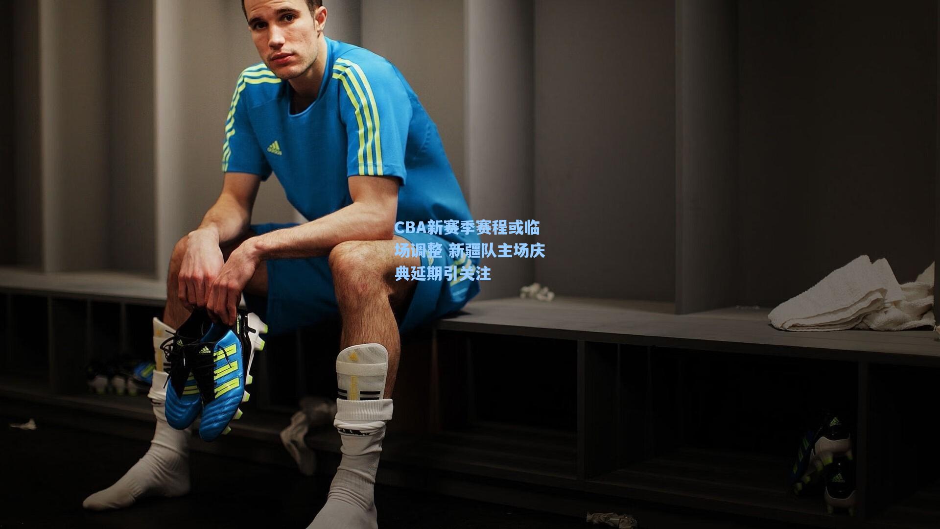 CBA新赛季赛程或临场调整 新疆队主场庆典延期引关注  第1张