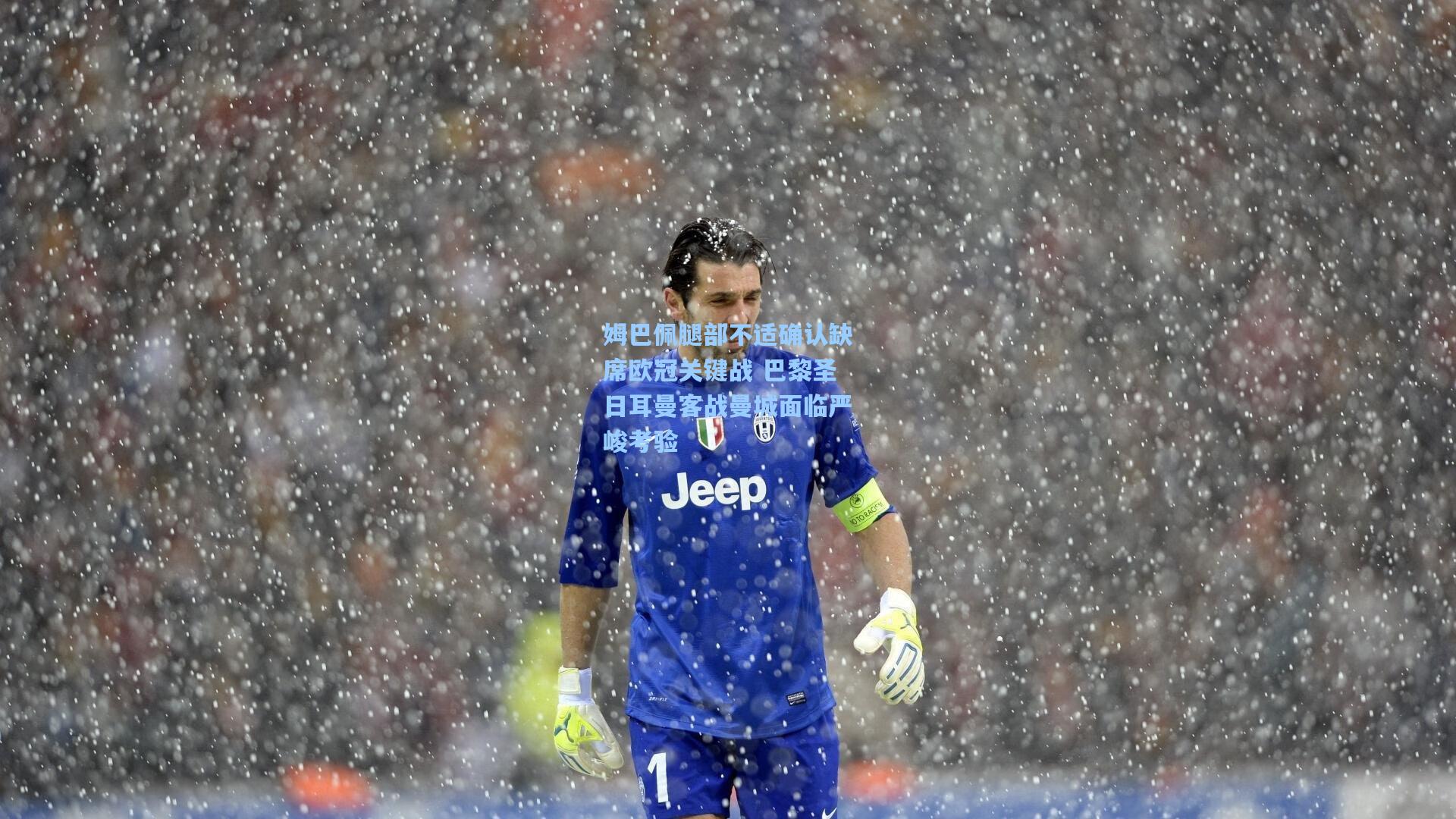 姆巴佩腿部不适确认缺席欧冠关键战 巴黎圣日耳曼客战曼城面临严峻考验  第1张