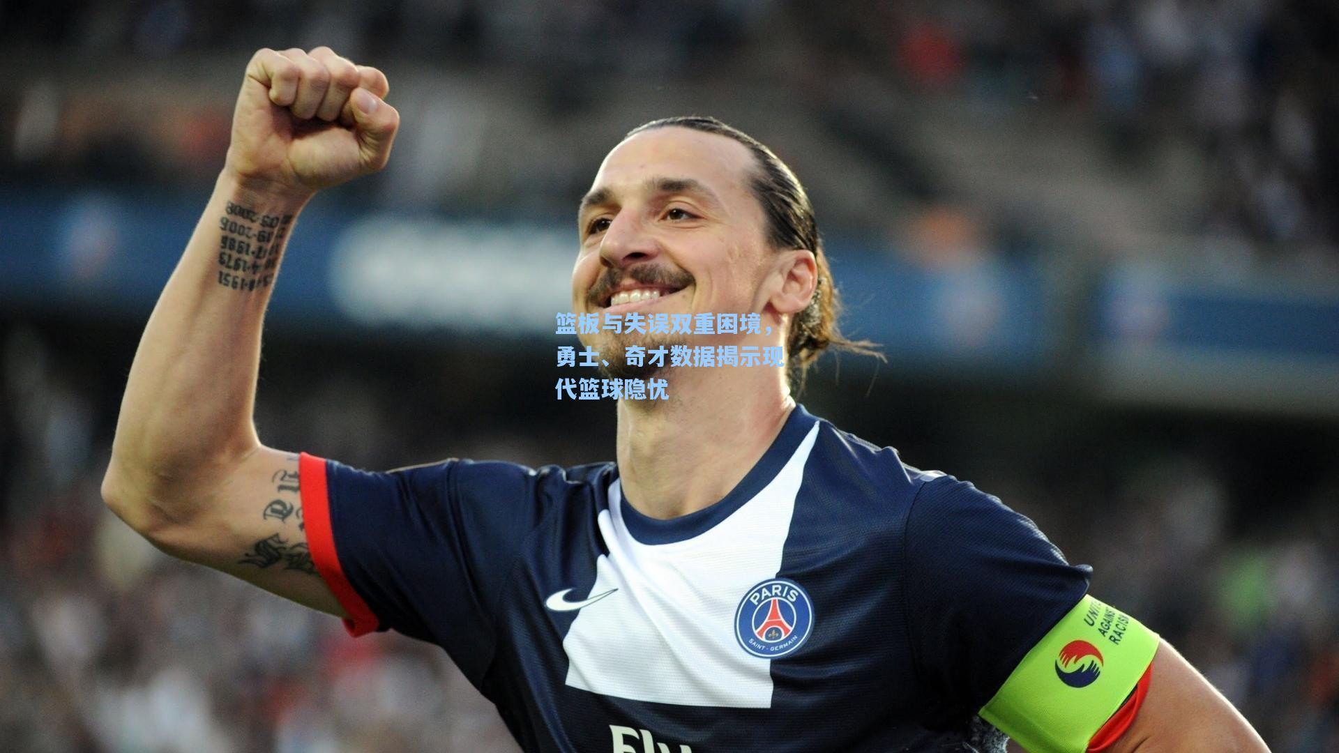 篮板与失误双重困境，勇士、奇才数据揭示现代篮球隐忧  第2张