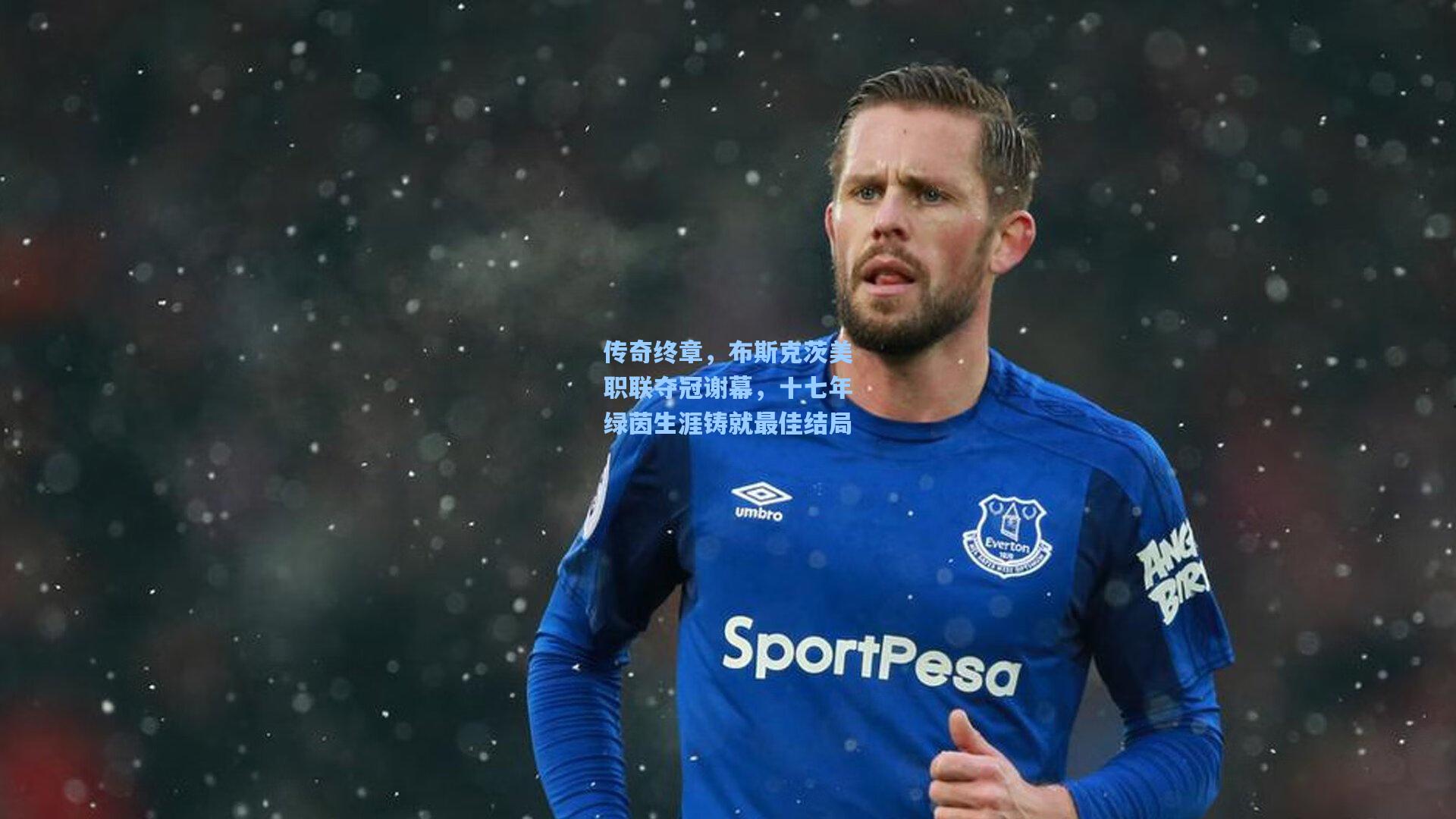 传奇终章，布斯克茨美职联夺冠谢幕，十七年绿茵生涯铸就最佳结局  第2张