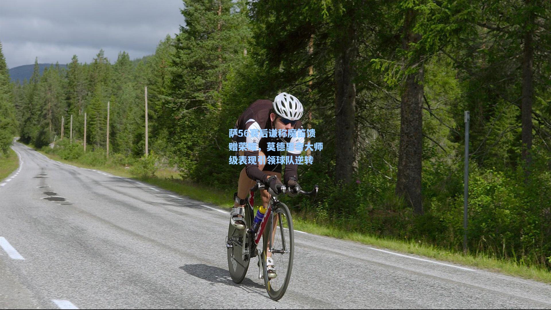 萨56赛后谦称魔笛馈赠荣耀,莫德里奇大师级表现引领球队逆转 第1张 萨56赛后谦称魔笛馈赠荣耀,莫德里奇大师级表现引领球队逆转 第1张