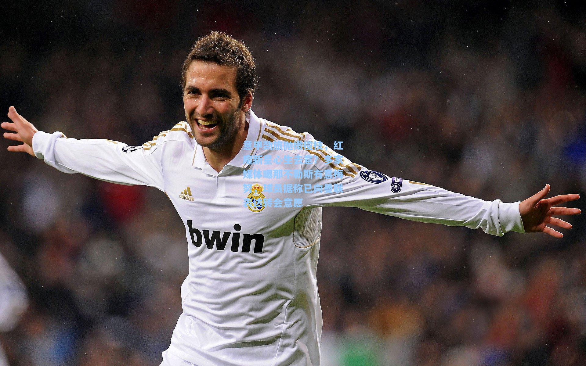 意甲劲旅抛橄榄枝，红魔新星心生去意？多家媒体曝那不勒斯有意梅努，球员据称已向曼联表达转会意愿  第1张