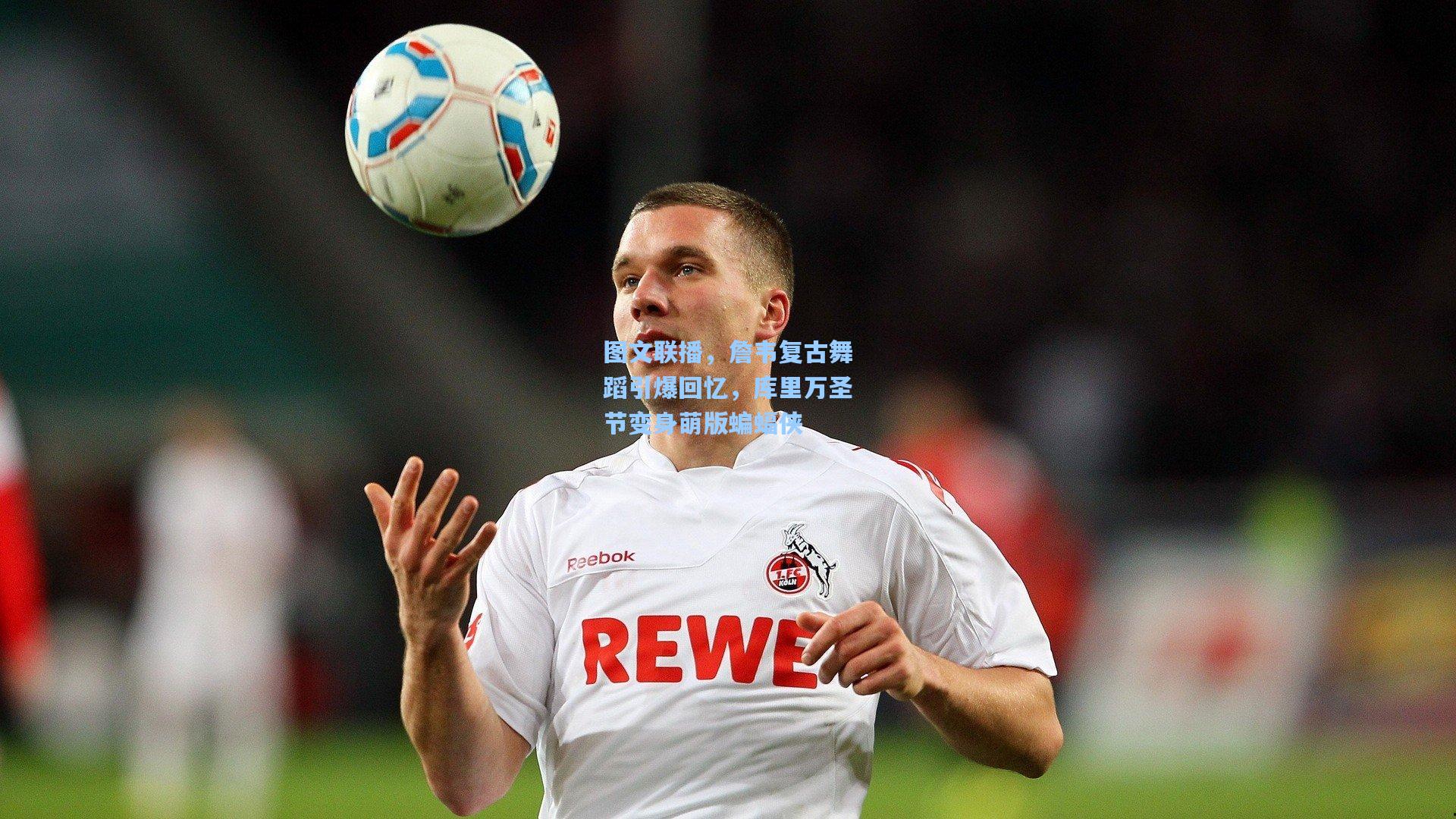 图文联播，詹韦复古舞蹈引爆回忆，库里万圣节变身萌版蝙蝠侠  第2张