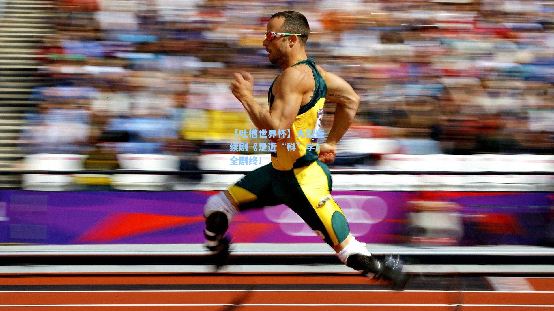 【吐槽世界杯】大型连续剧《走近“科”学》全剧终！  第2张