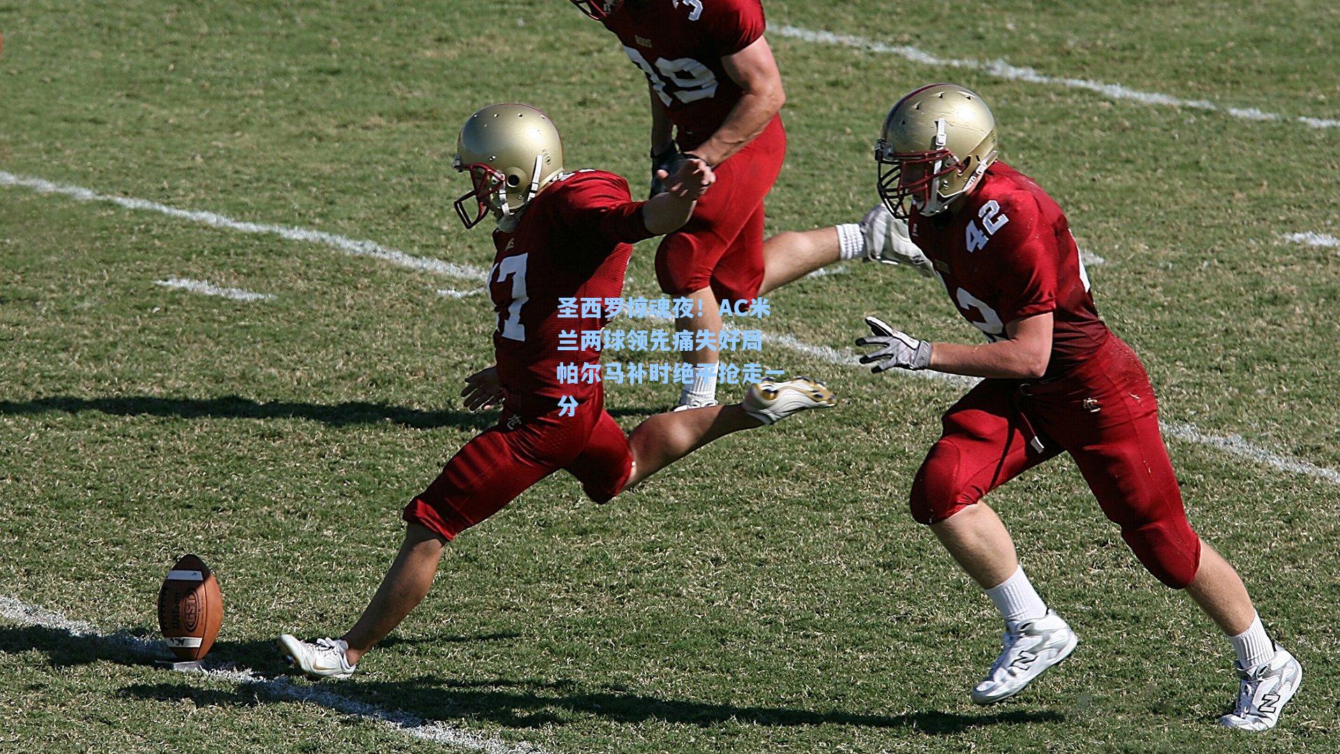 圣西罗惊魂夜！AC米兰两球领先痛失好局 帕尔马补时绝平抢走一分  第1张