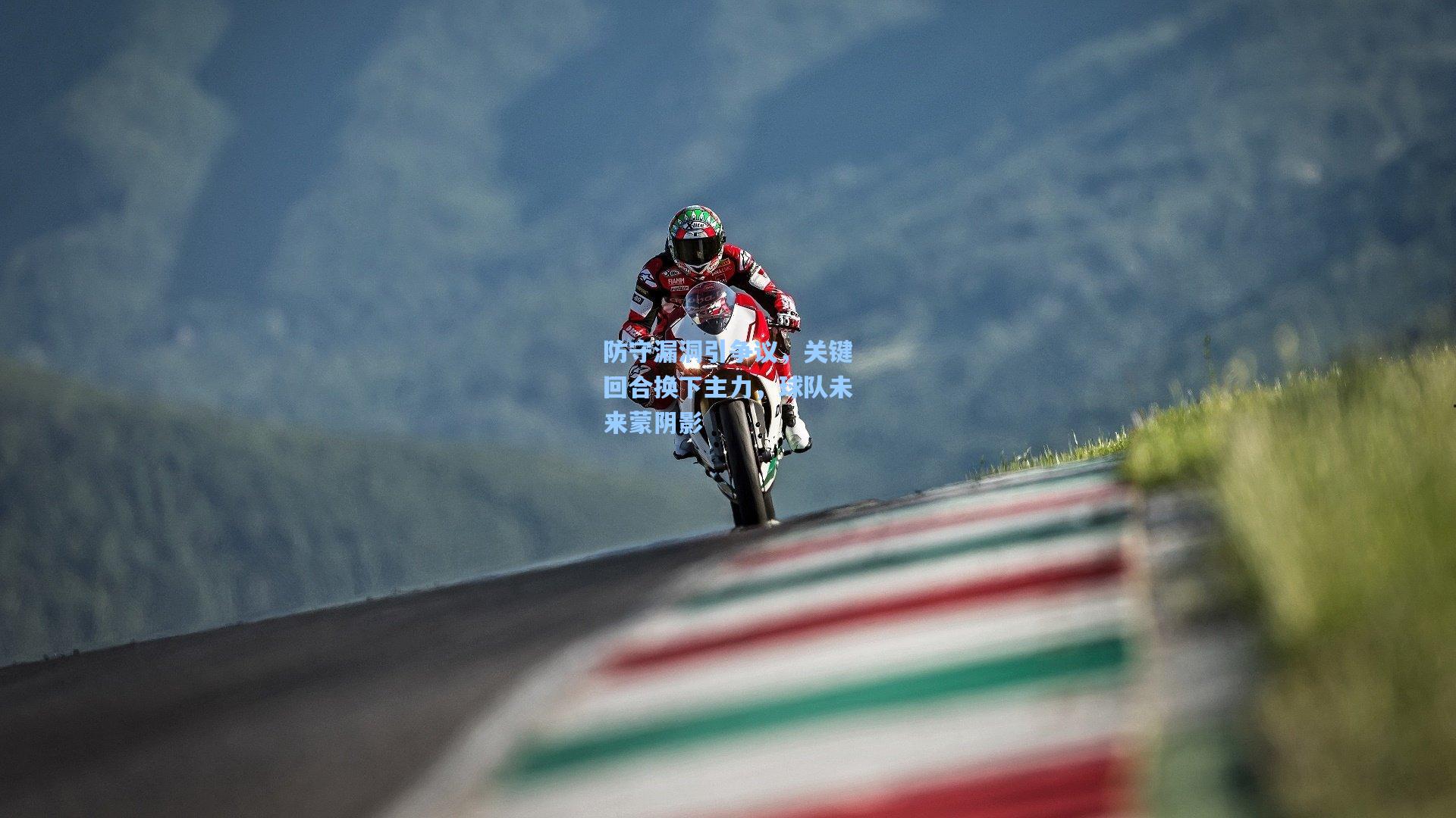 防守漏洞引争议，关键回合换下主力，球队未来蒙阴影  第1张