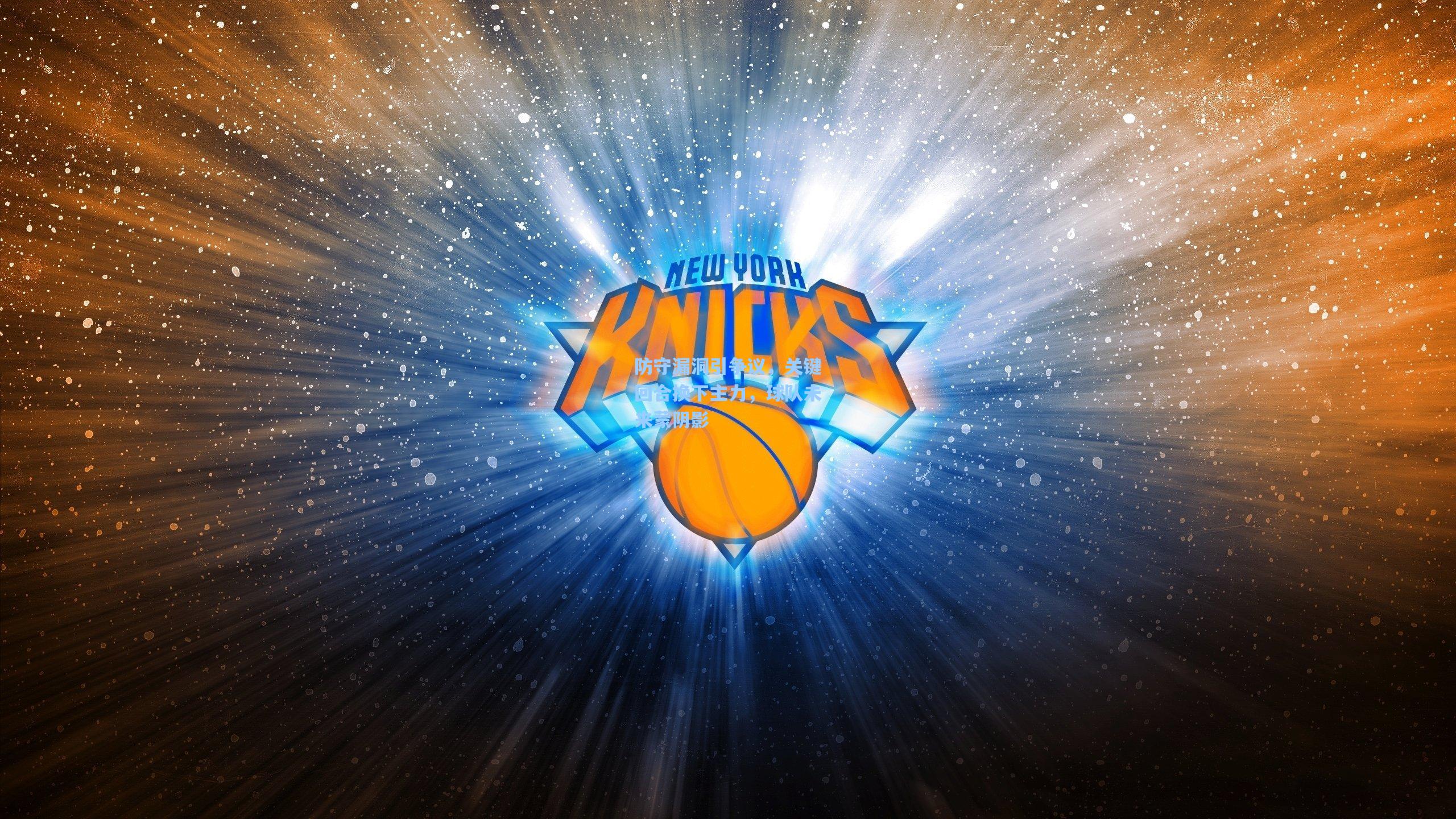 防守漏洞引争议，关键回合换下主力，球队未来蒙阴影  第2张