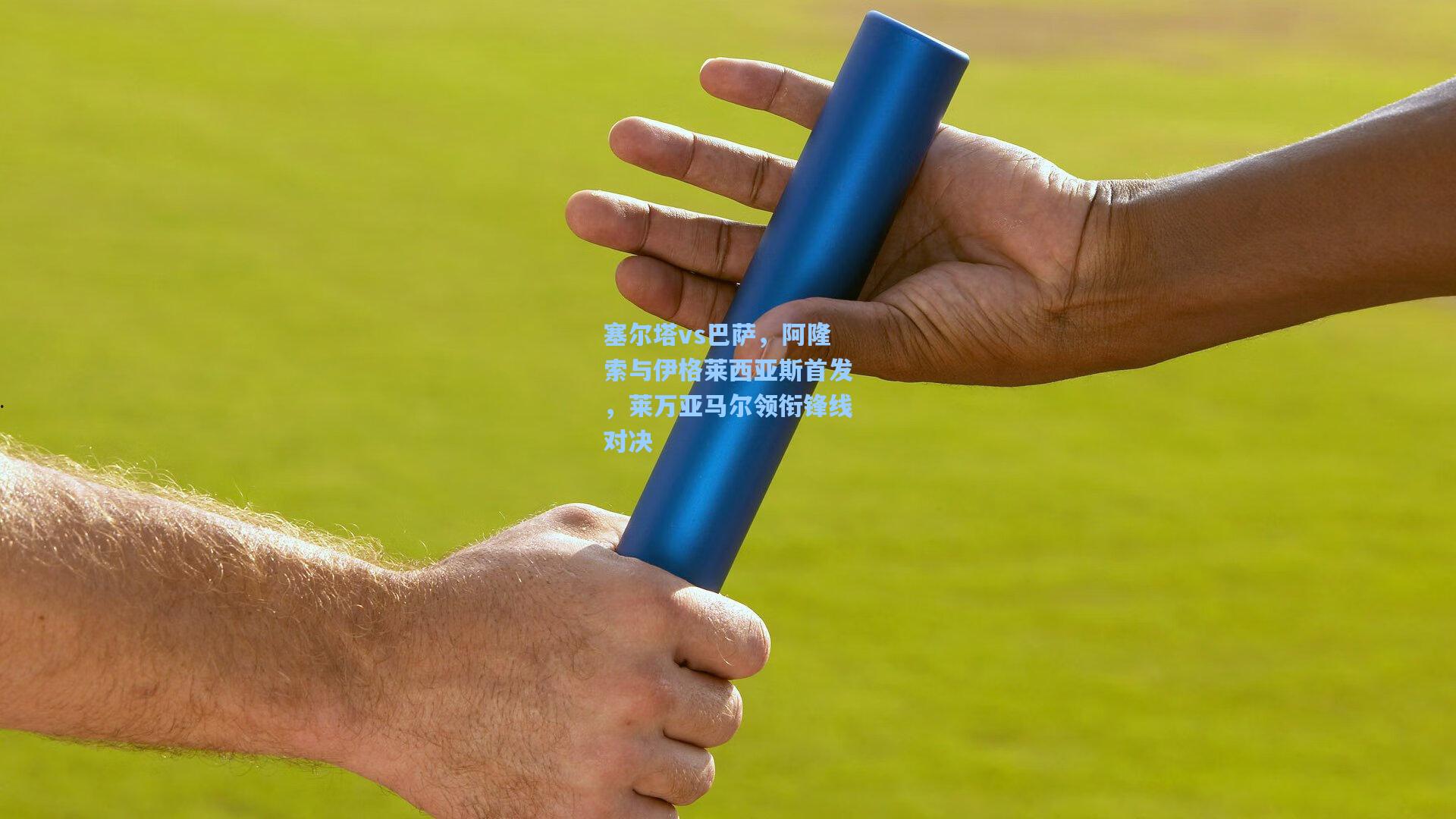 塞尔塔vs巴萨，阿隆索与伊格莱西亚斯首发，莱万亚马尔领衔锋线对决  第2张