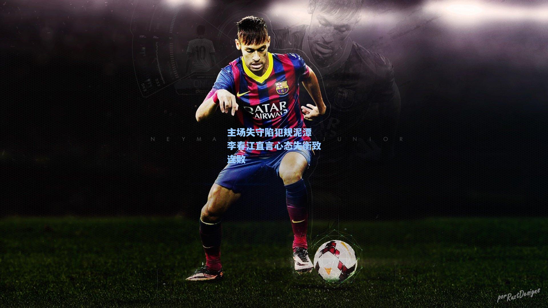 主场失守陷犯规泥潭 李春江直言心态失衡致连败  第1张