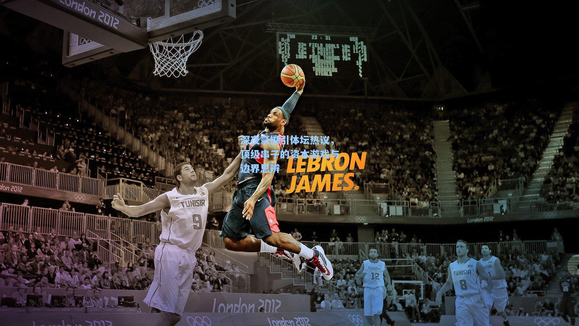 深夜豪掷引体坛热议，顶级串子的资本游戏与边界思辨  第2张