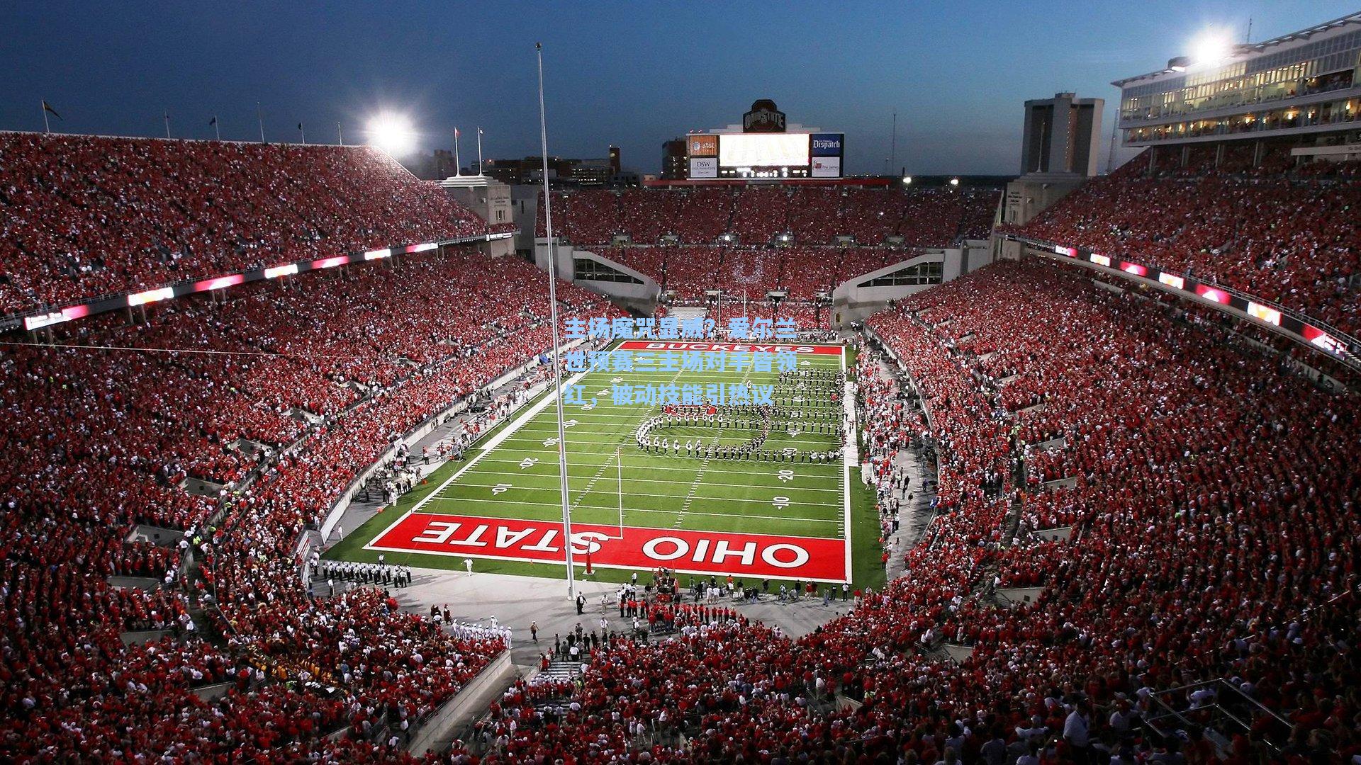 主场魔咒显威?爱尔兰世预赛三主场对手皆领红,被动技能引热议 第1张 主场魔咒显威?爱尔兰世预赛三主场对手皆领红,被动技能引热议 第1张