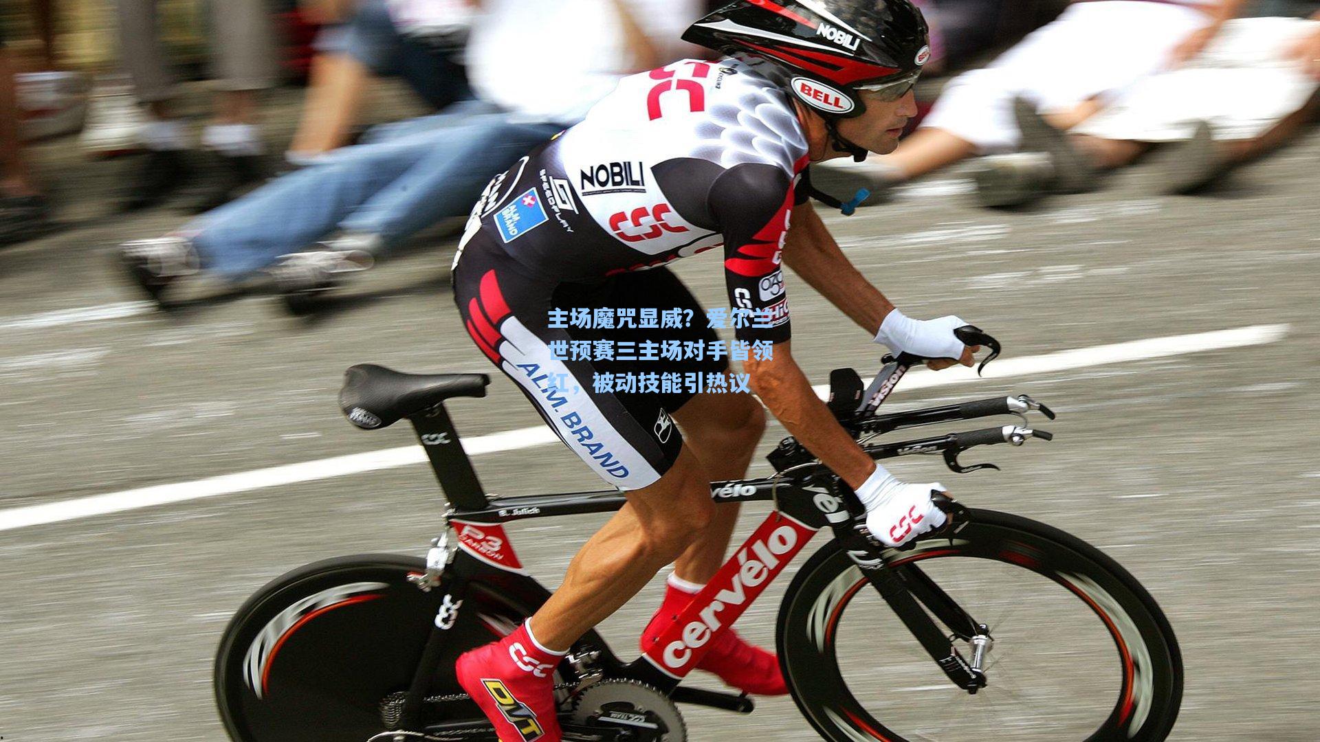 主场魔咒显威?爱尔兰世预赛三主场对手皆领红,被动技能引热议 第2张 主场魔咒显威?爱尔兰世预赛三主场对手皆领红,被动技能引热议 第2张