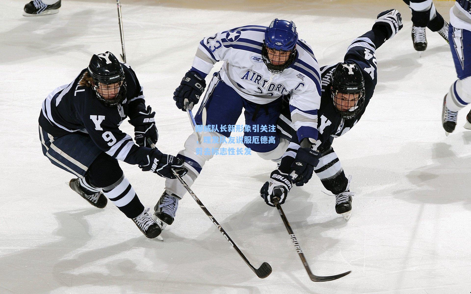 挪威队长新形象引关注,理发队友说服厄德高剪去标志性长发 第2张 挪威队长新形象引关注,理发队友说服厄德高剪去标志性长发 第2张